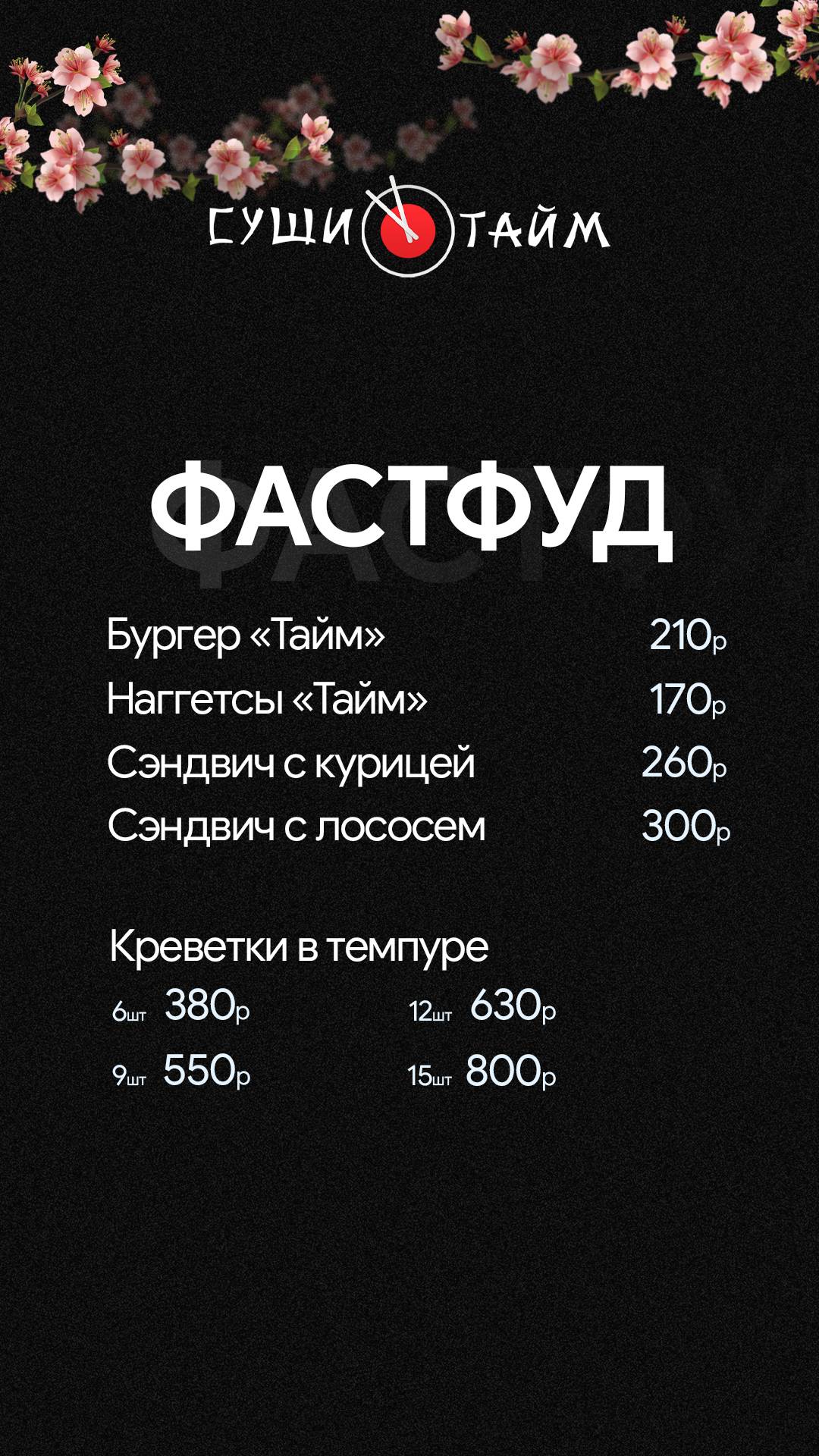 СушиТайм меню