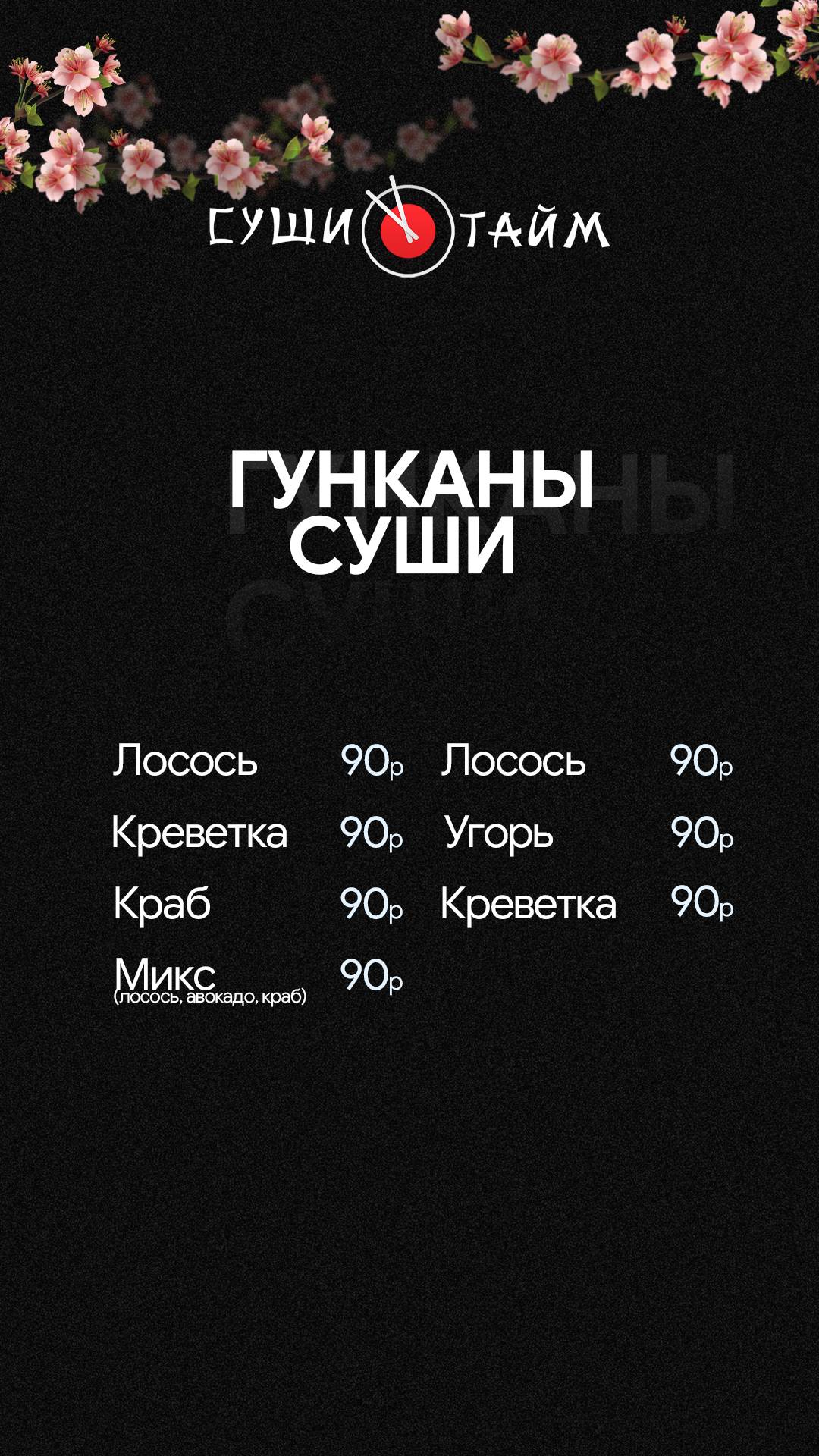 СушиТайм меню