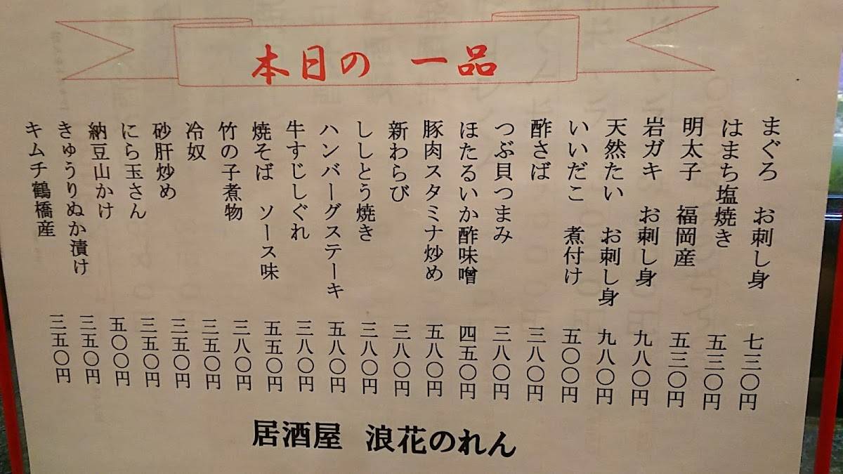 浪花のれん меню