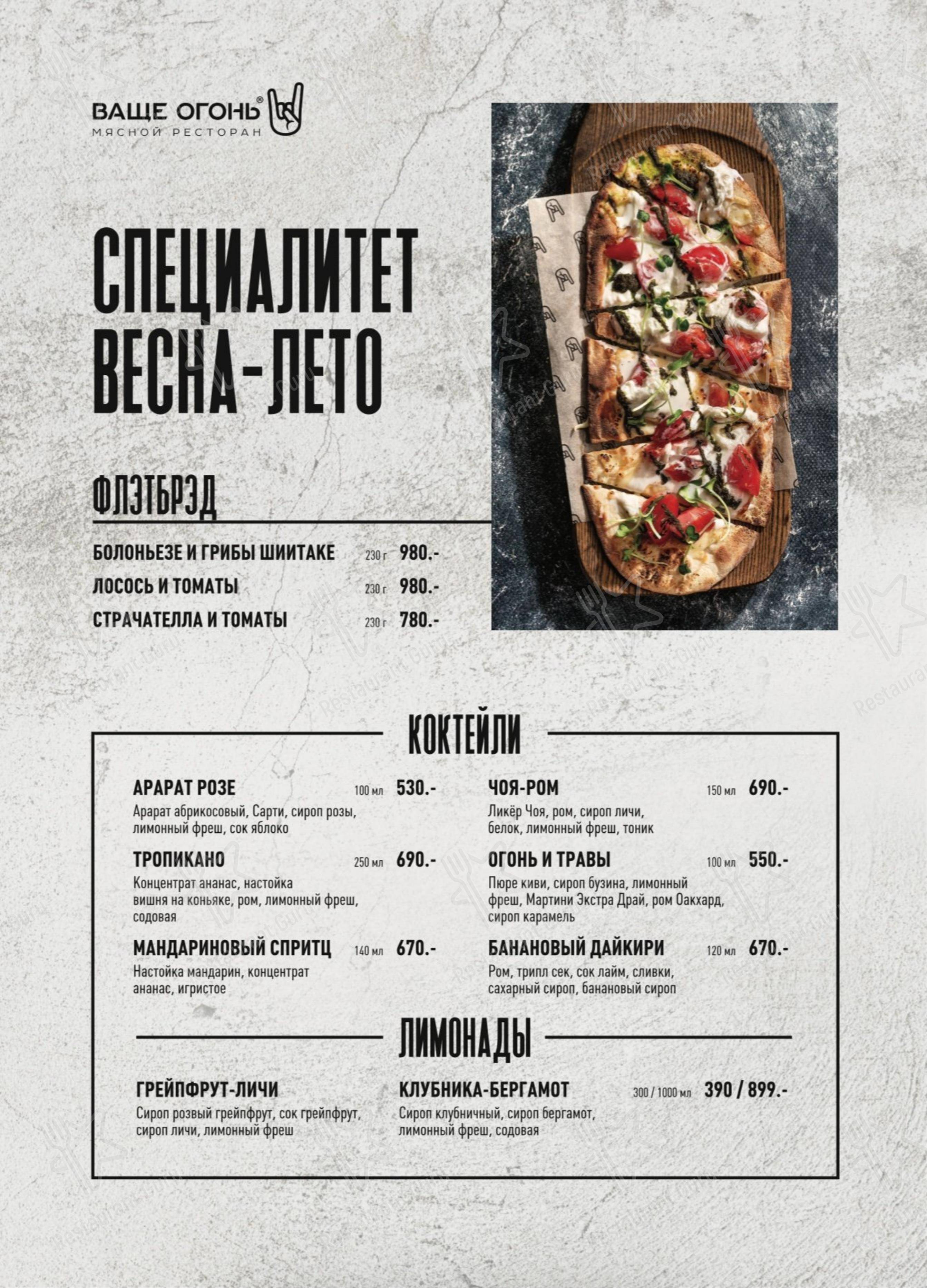 Меню ресторана Ваще Огонь - Меню
