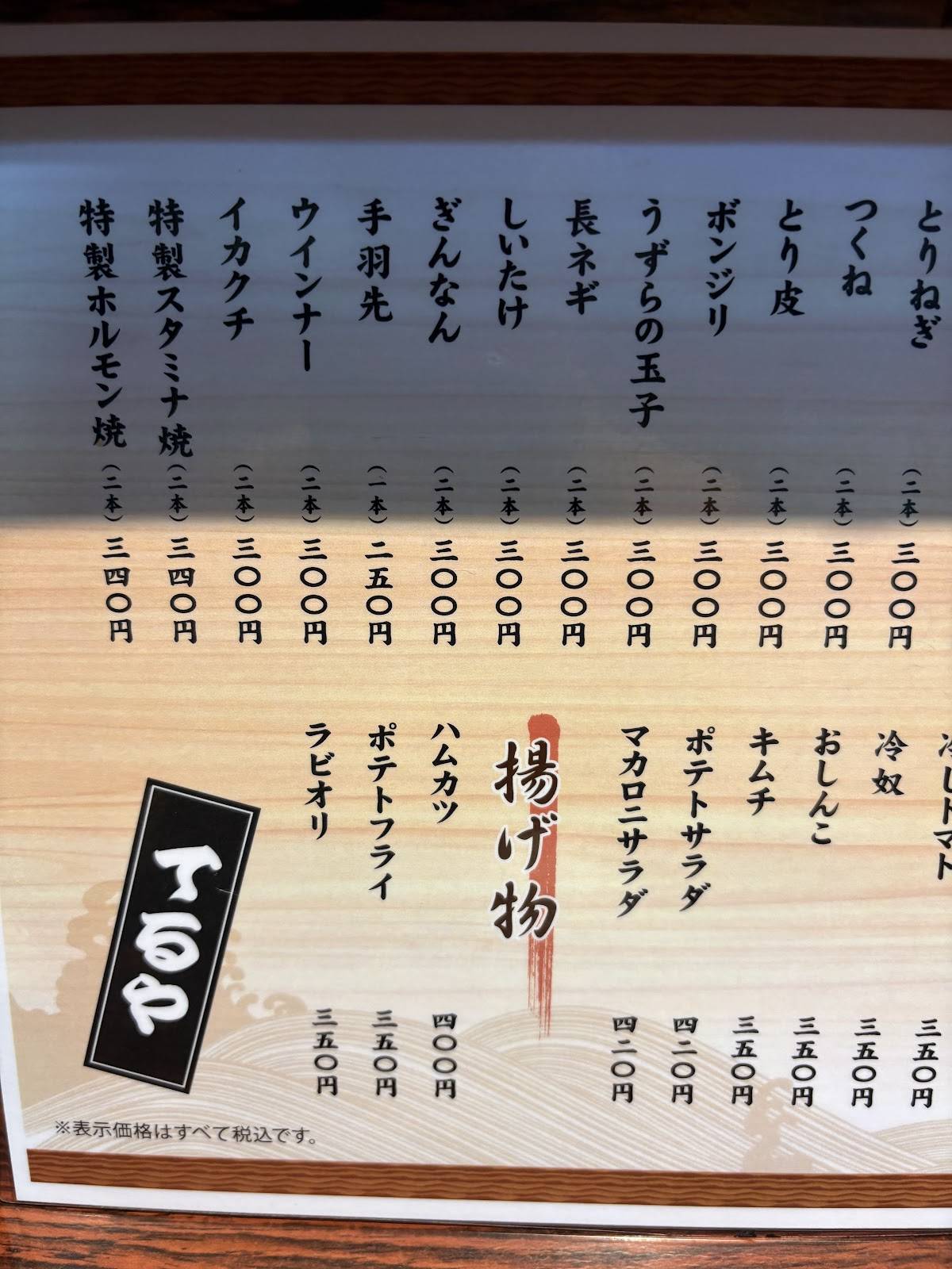 もつ焼き てるや меню