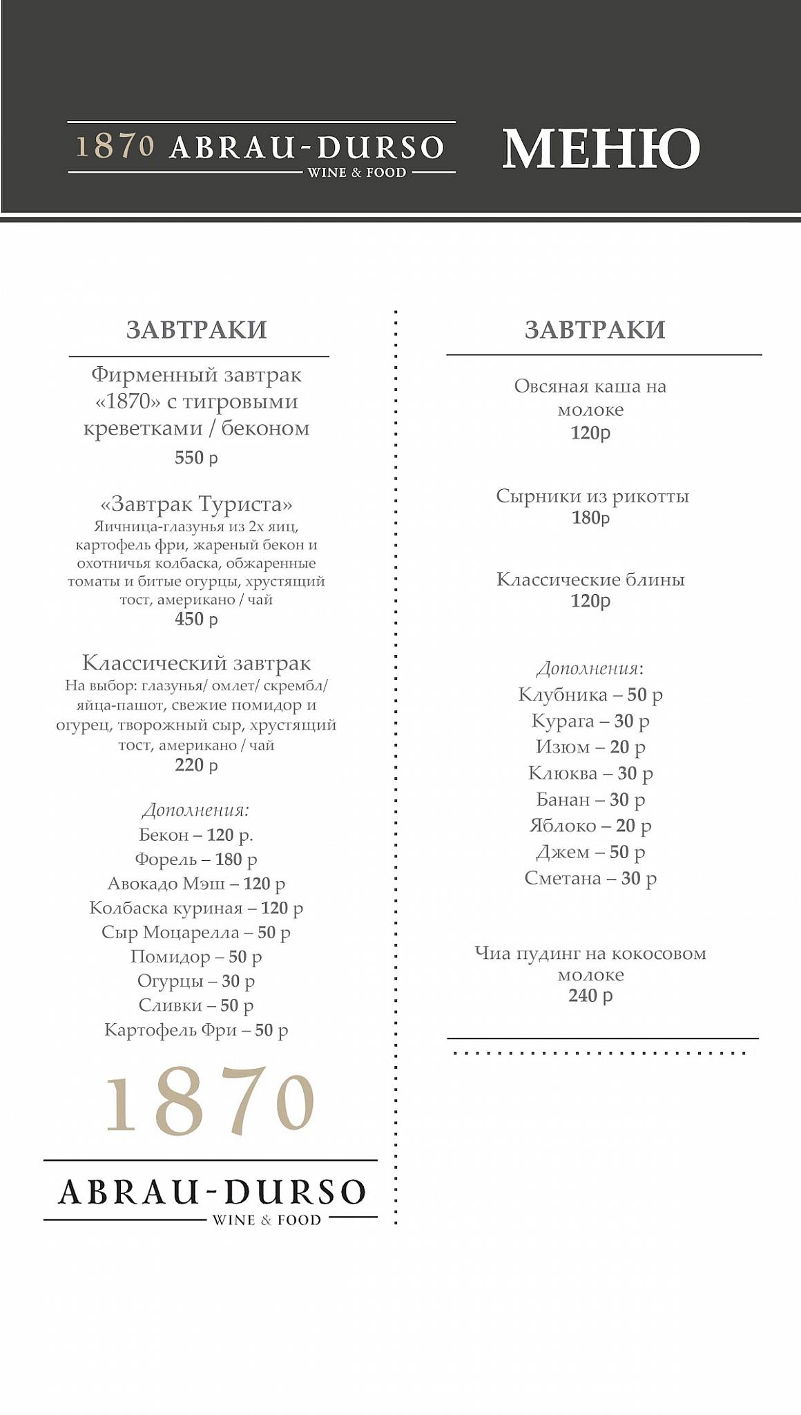 1870 Abrau меню