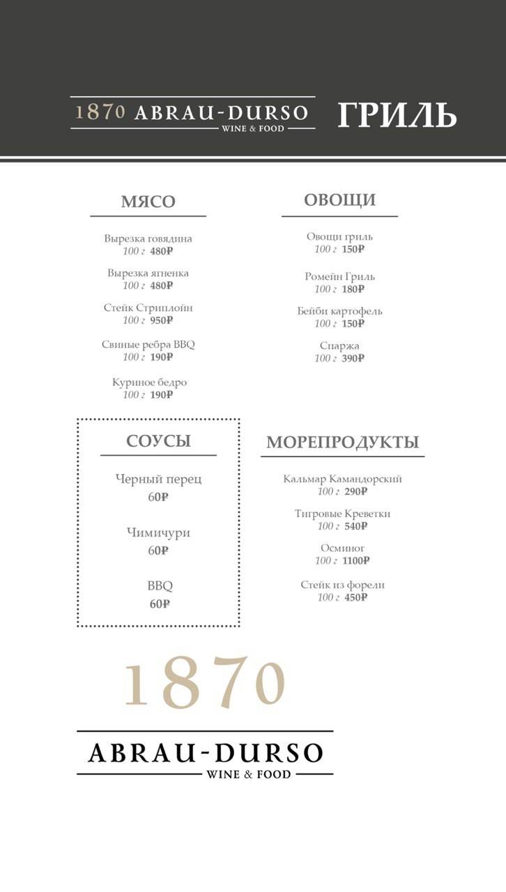 1870 Abrau меню