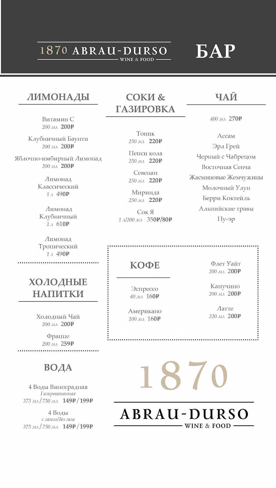 1870 Abrau меню