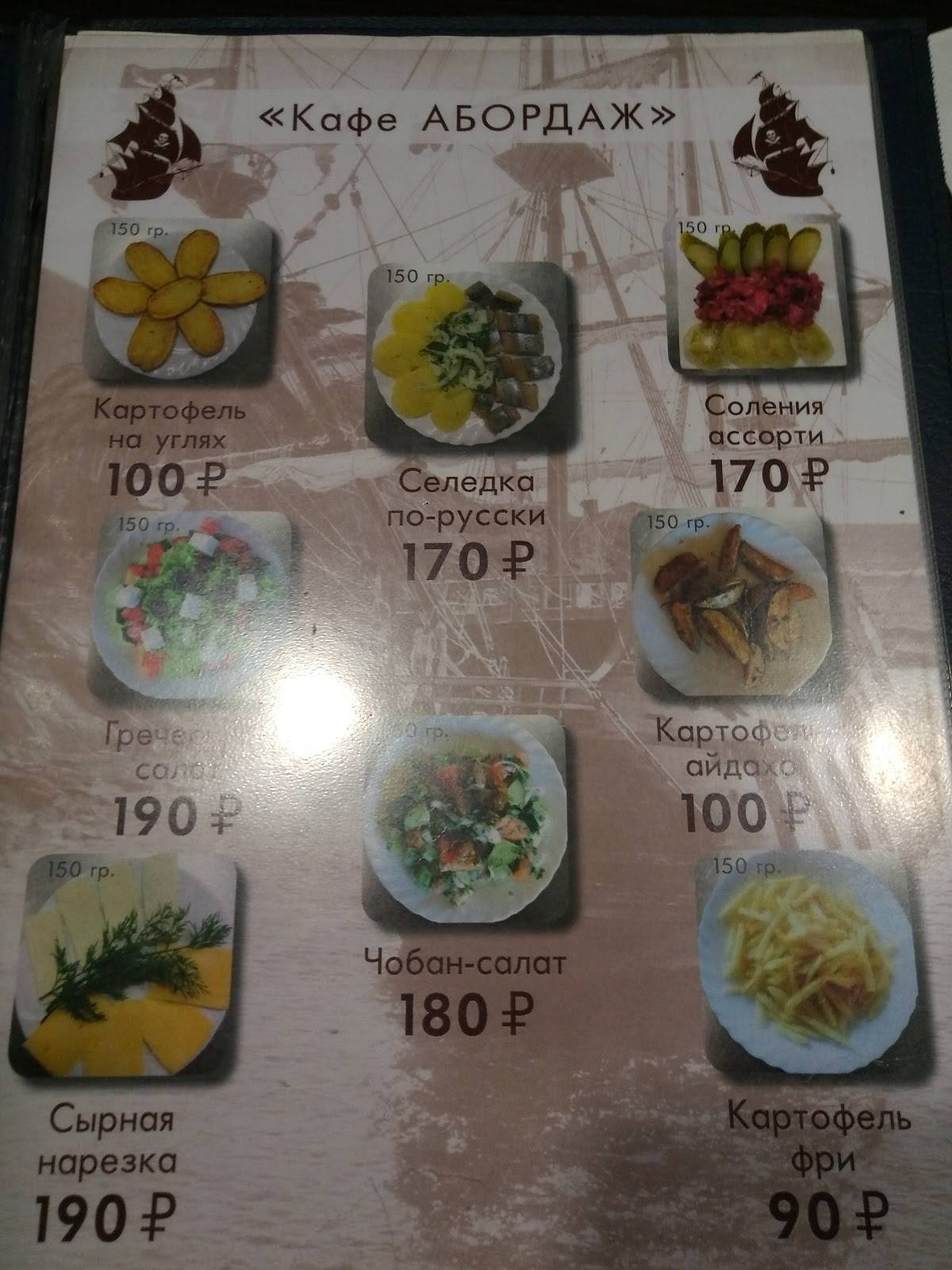 Абордаж меню