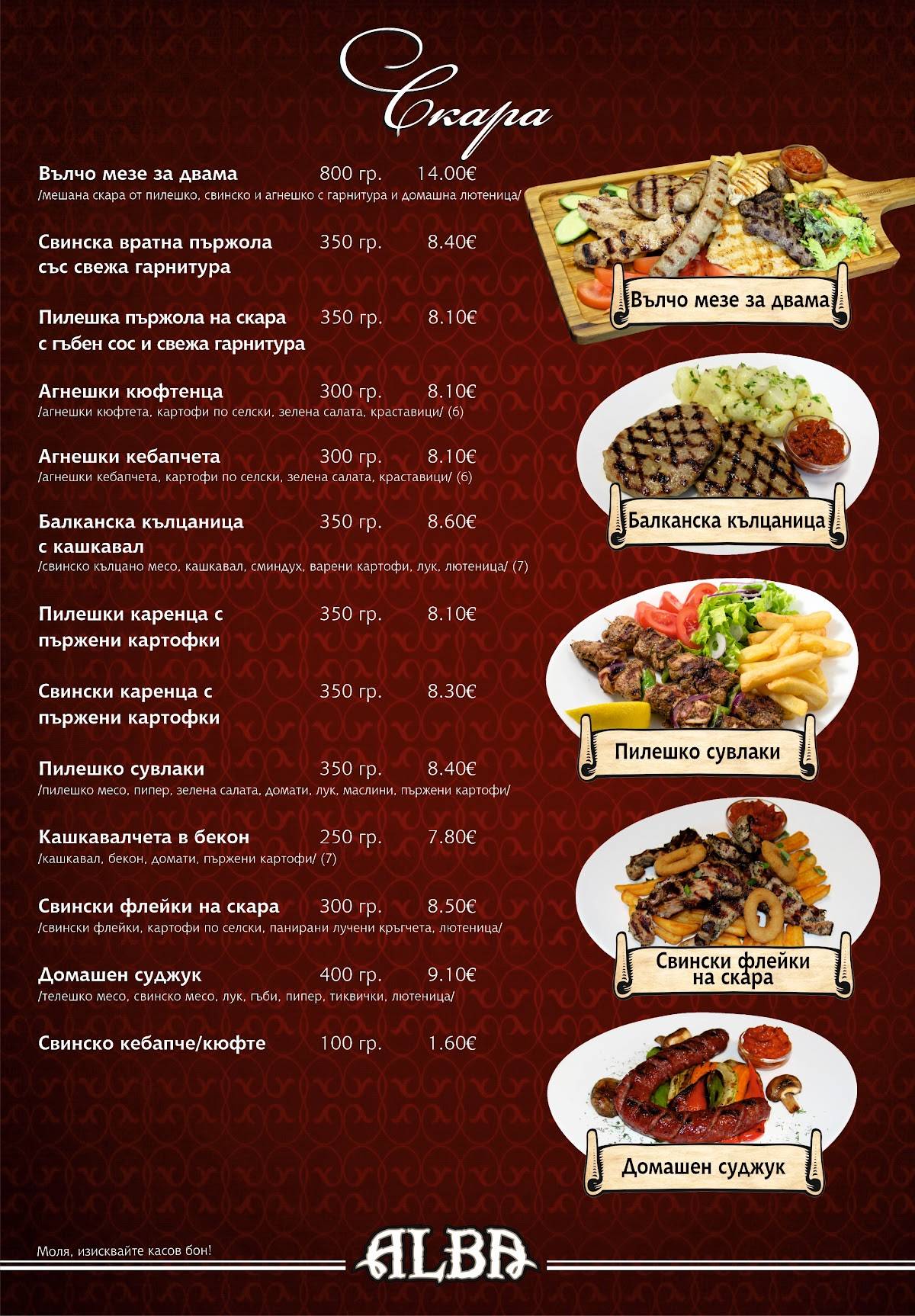 Алба меню