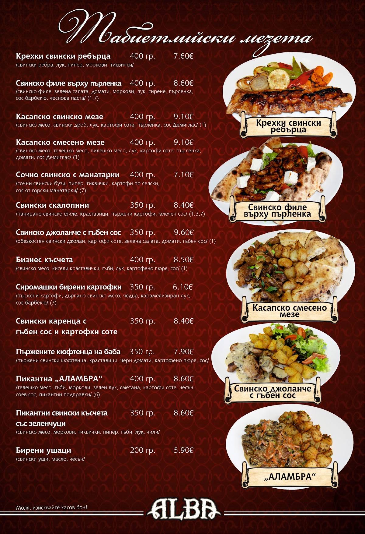 Алба меню