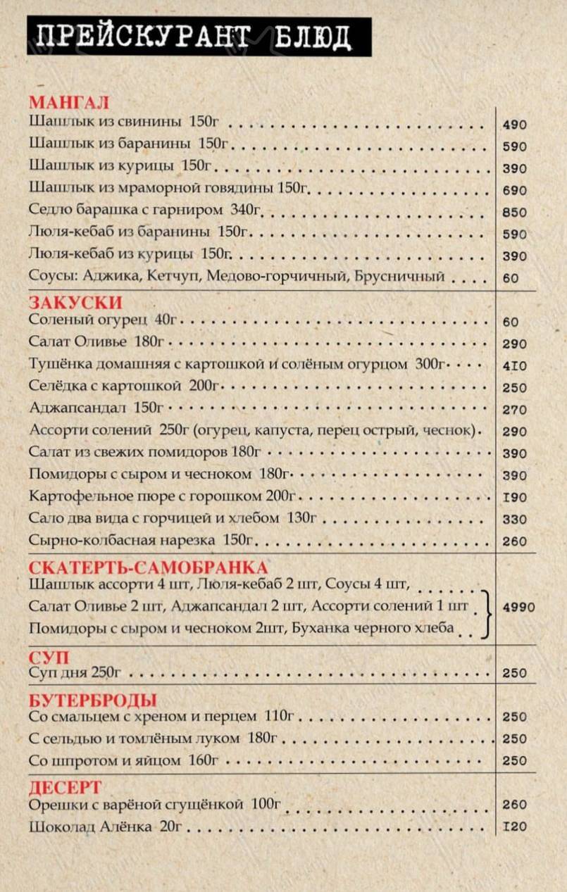 Взгляните на меню Алкобуфет Шашлычная