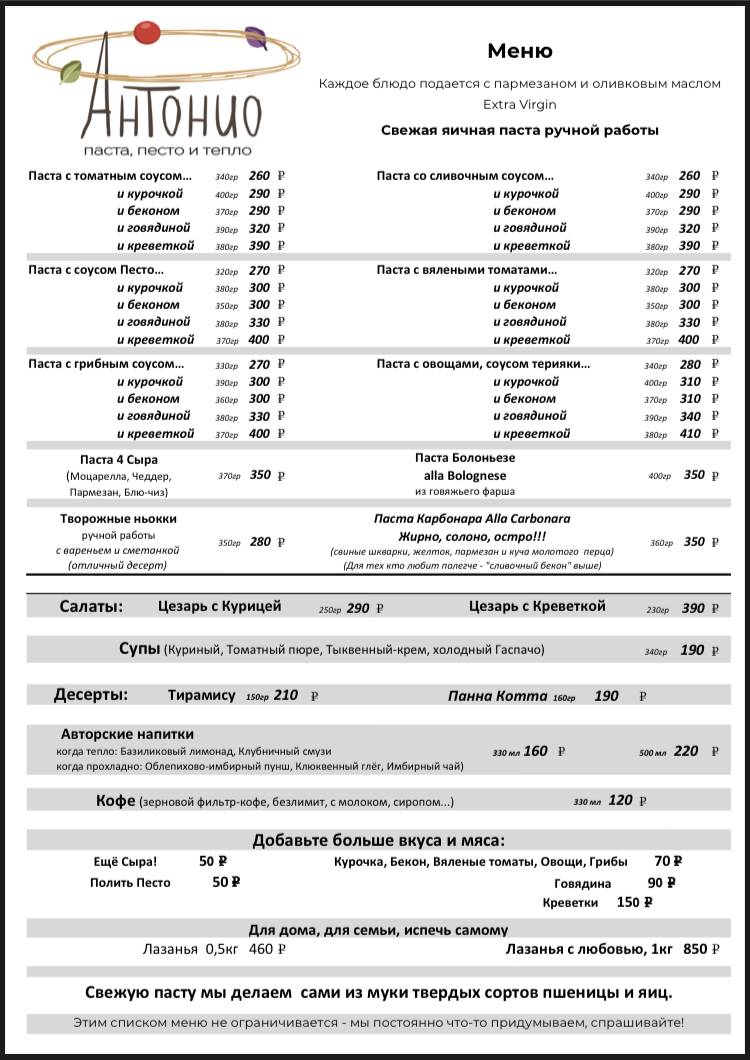 Антонио паста песто и тепло меню