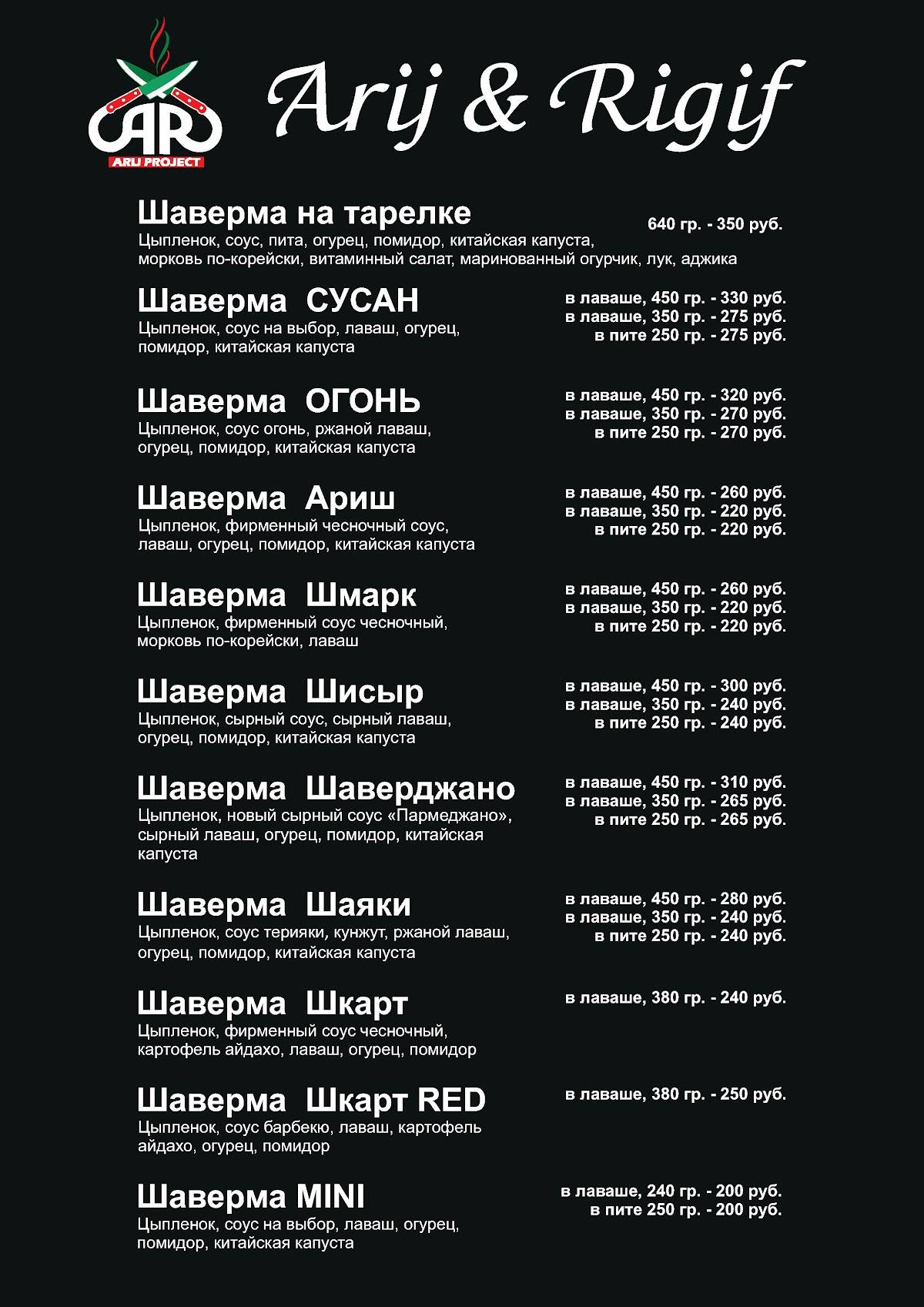 Arij Шаверма меню