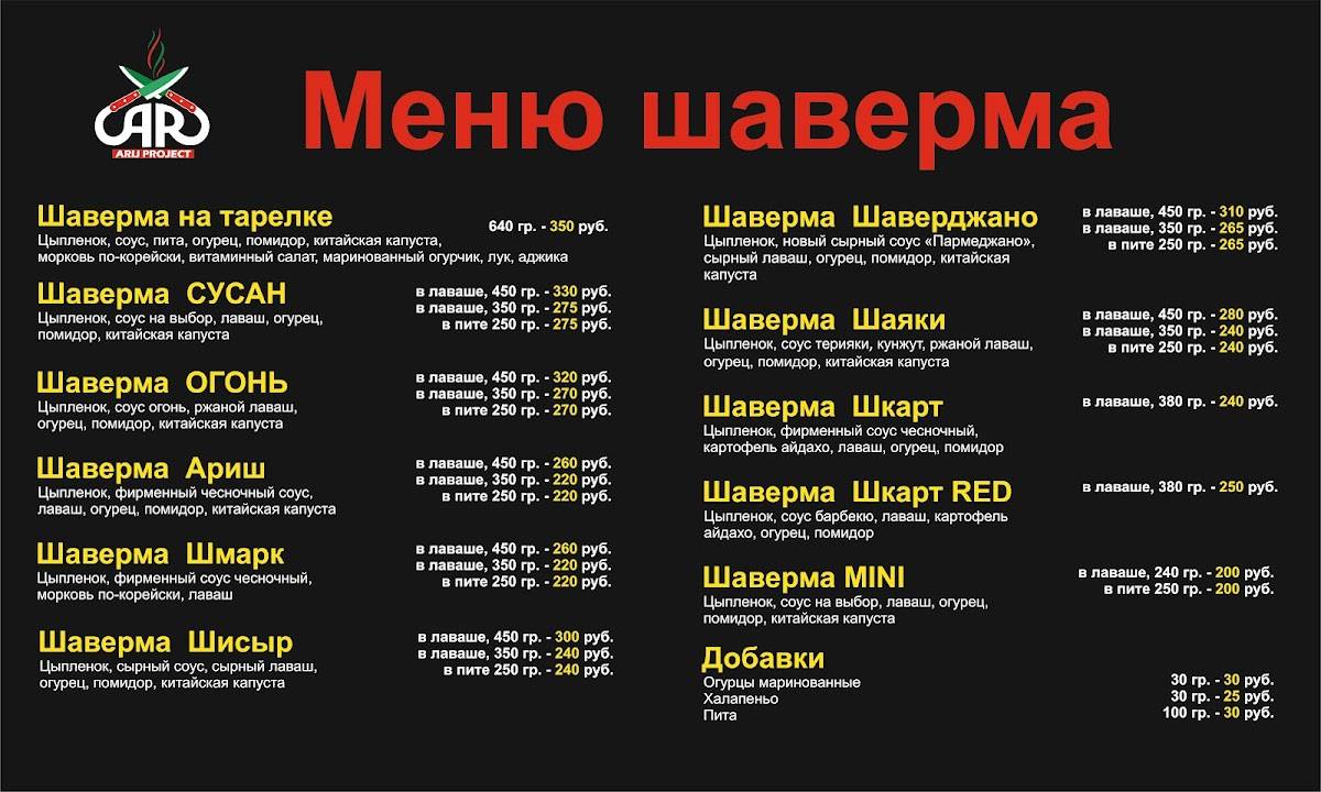 Arij Шаверма меню