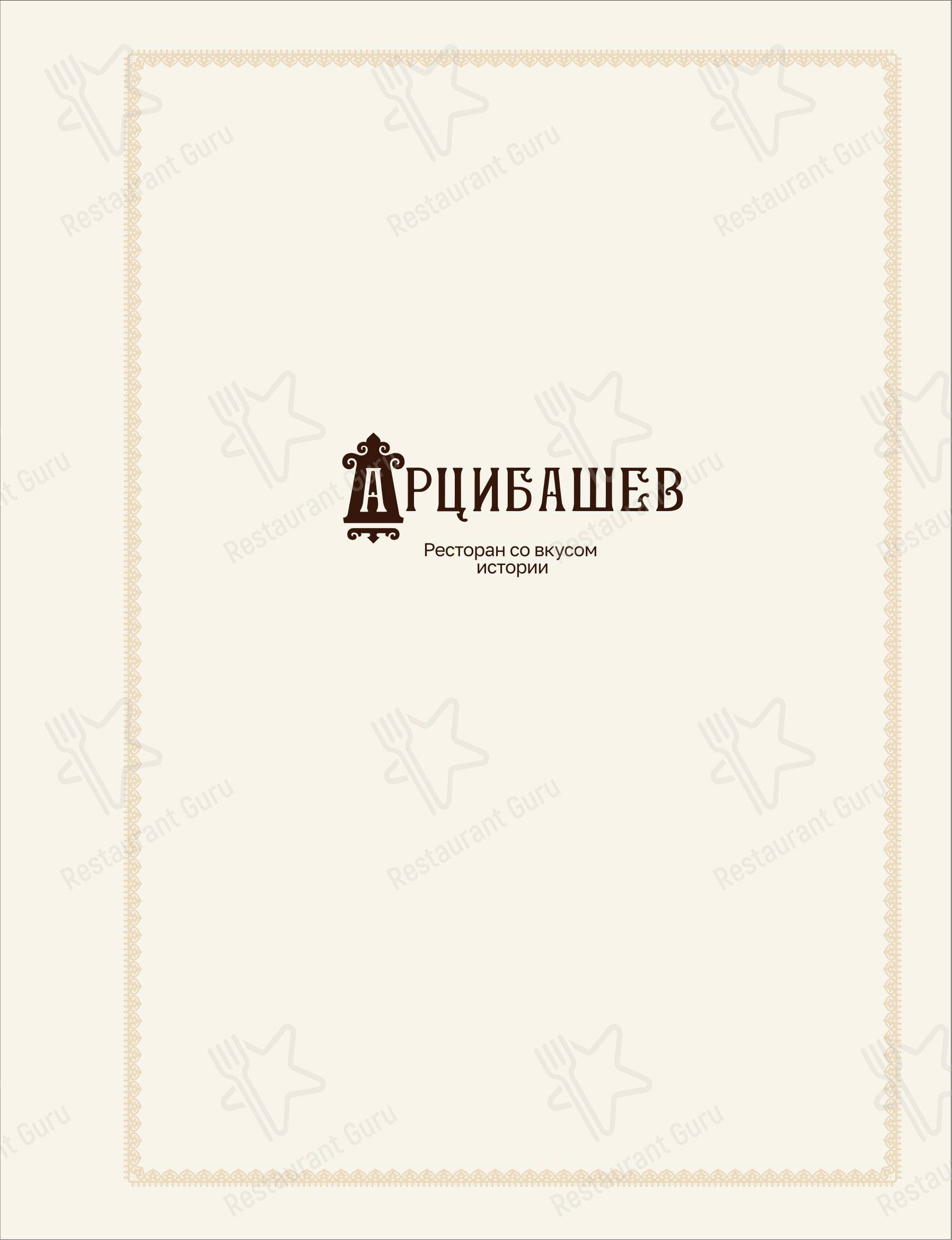Арцибашев в Иркутске - Меню