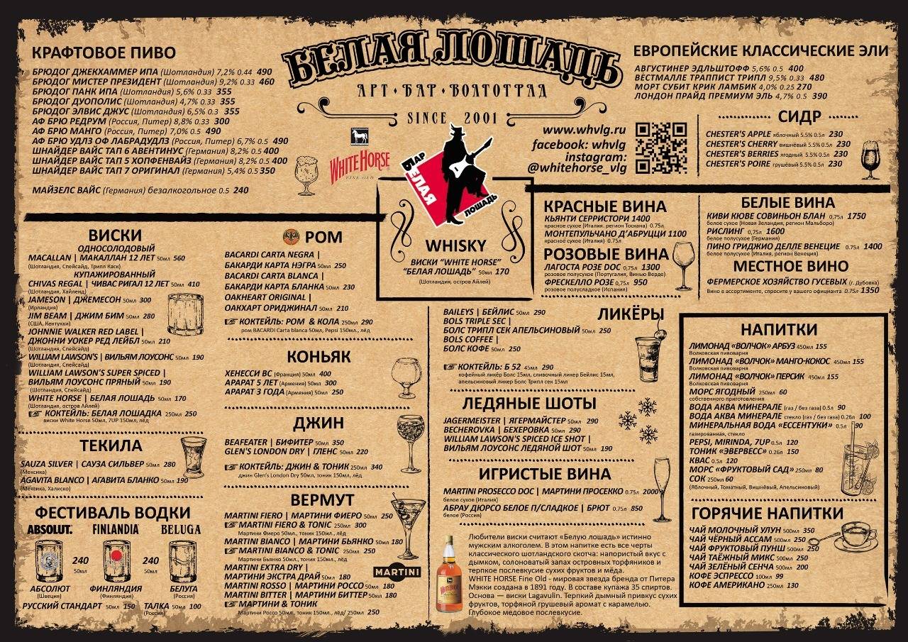 Белая лошадь меню