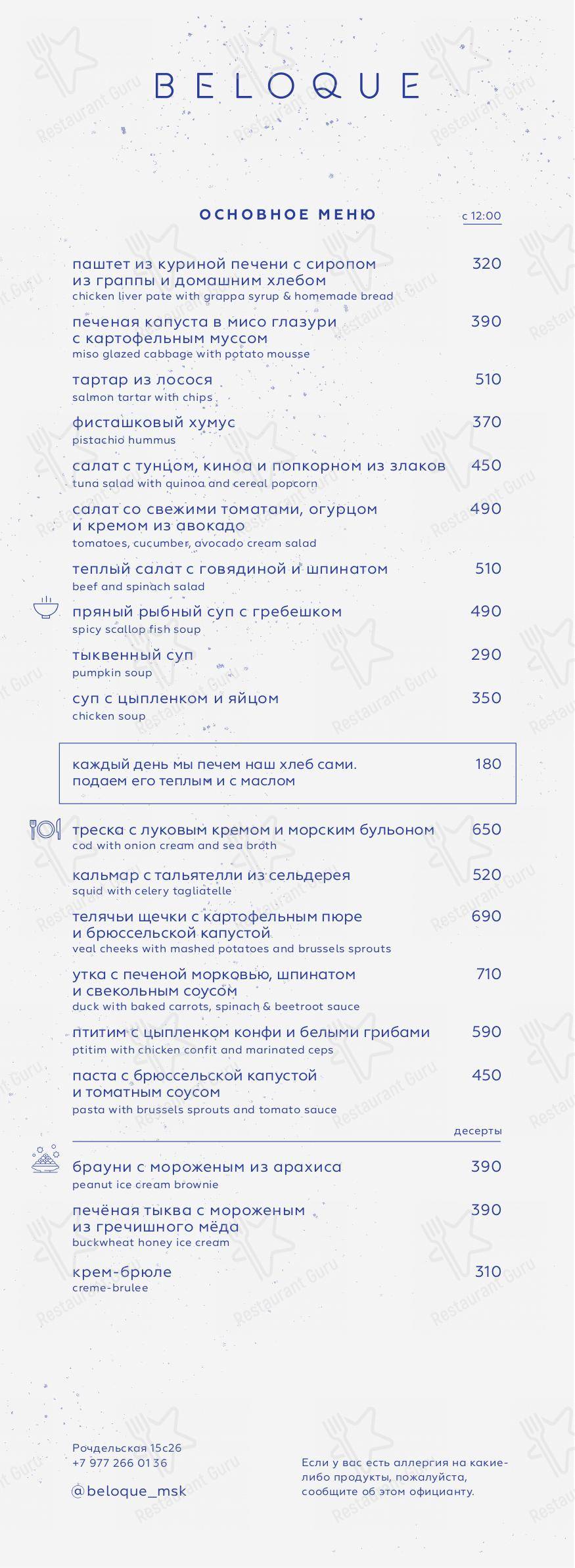 Взгляните на меню Beloque