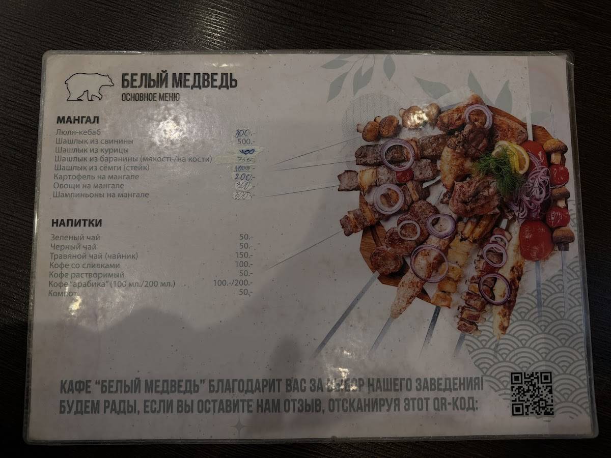 Белый Медведь меню