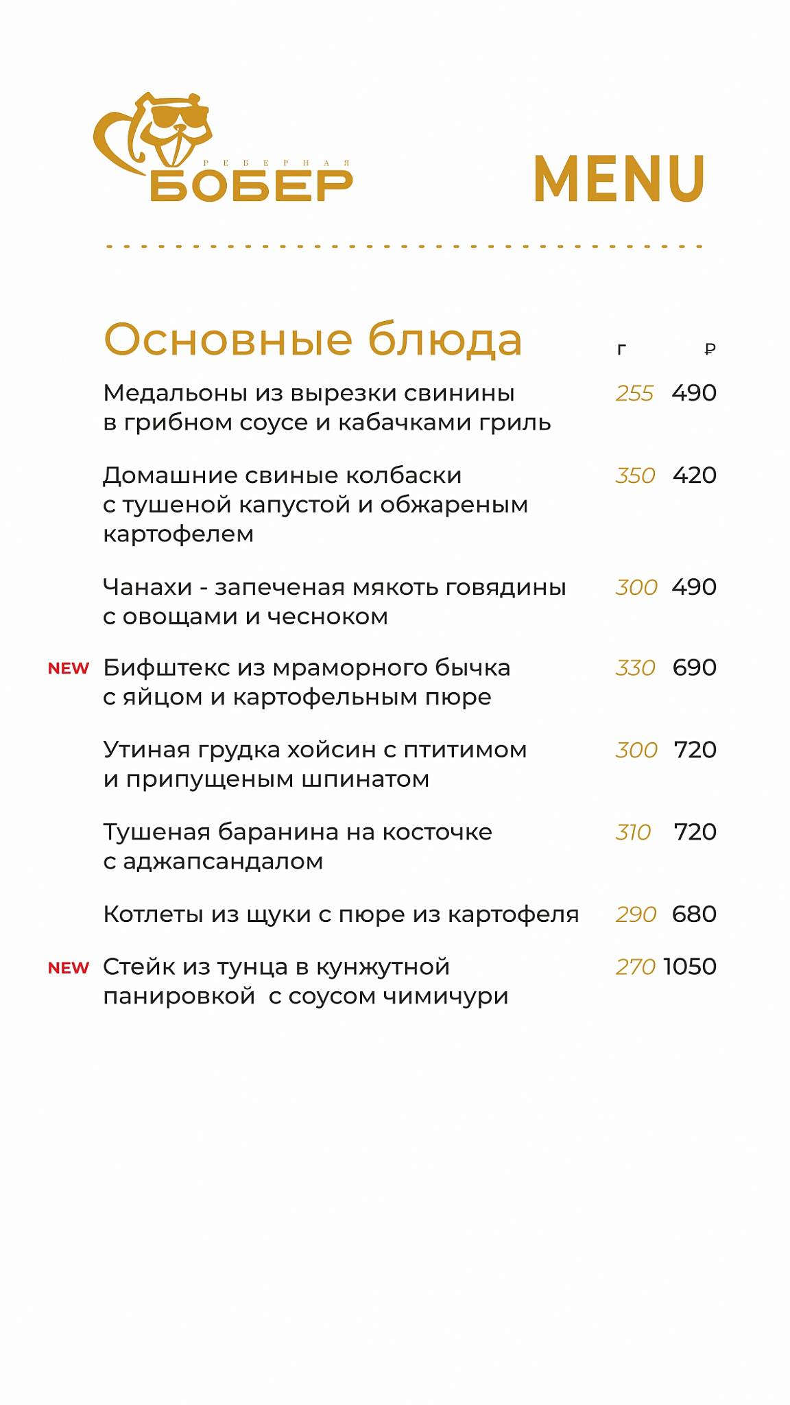 Бобёр меню
