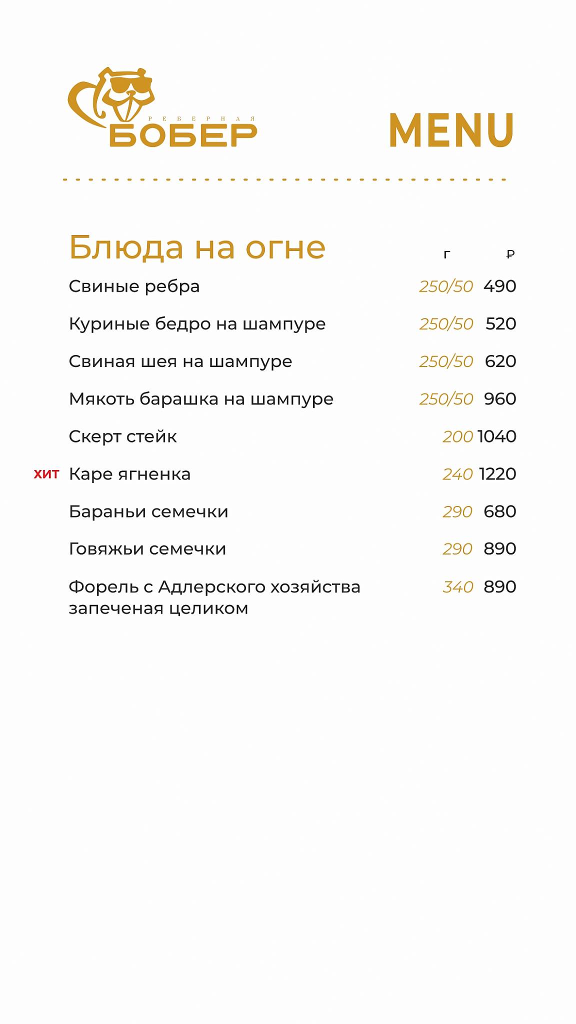 Бобёр меню