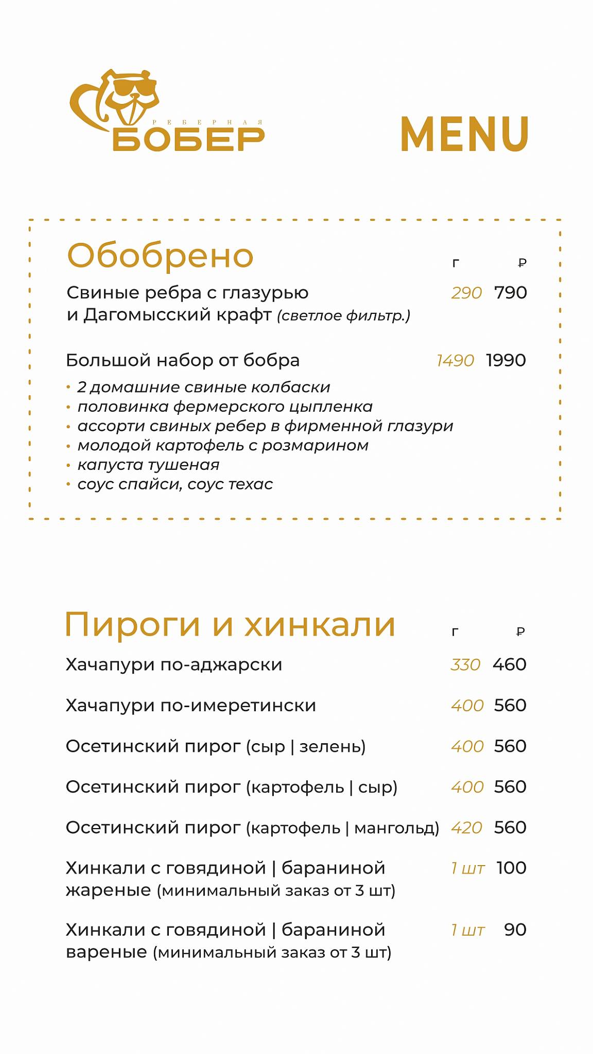Бобёр меню