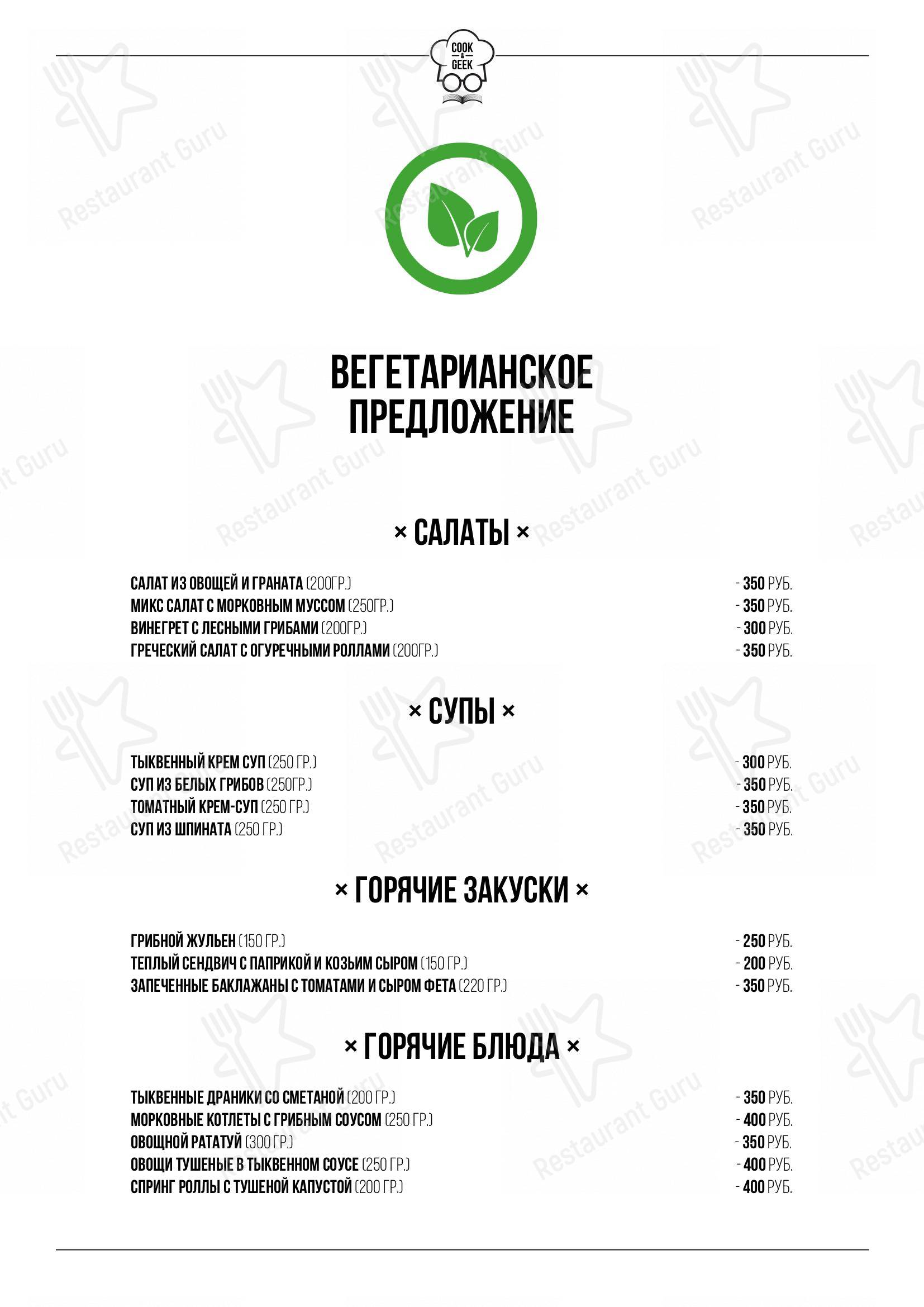 Меню для посетителей кафе Cook&Geek