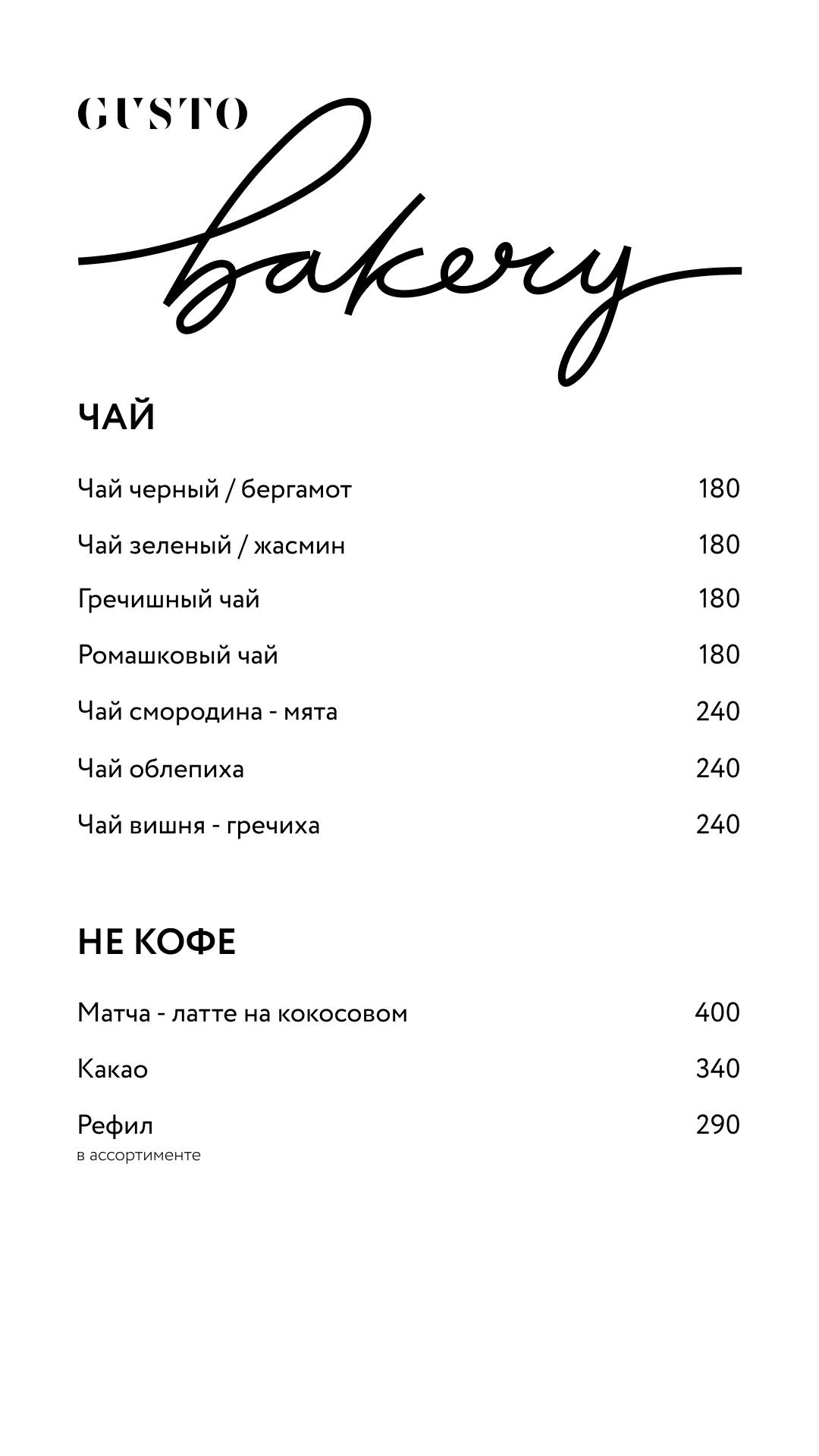 Gusto Bakery меню