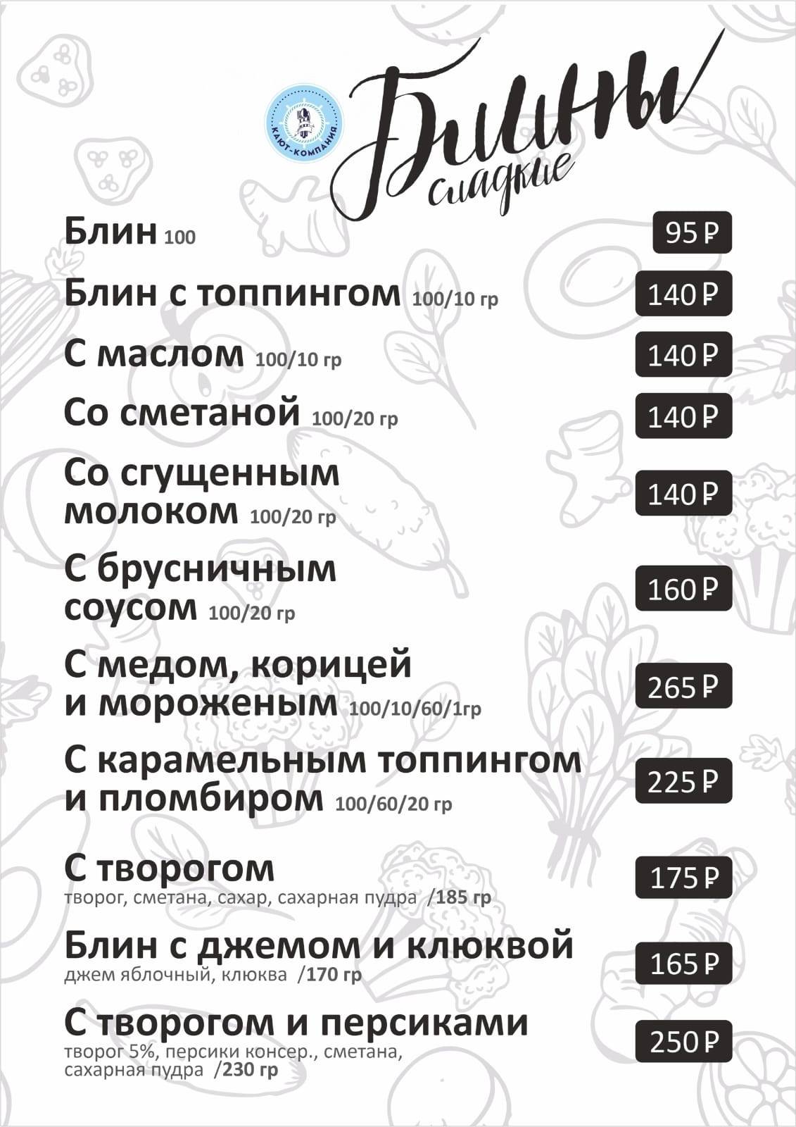 Кают - компания меню