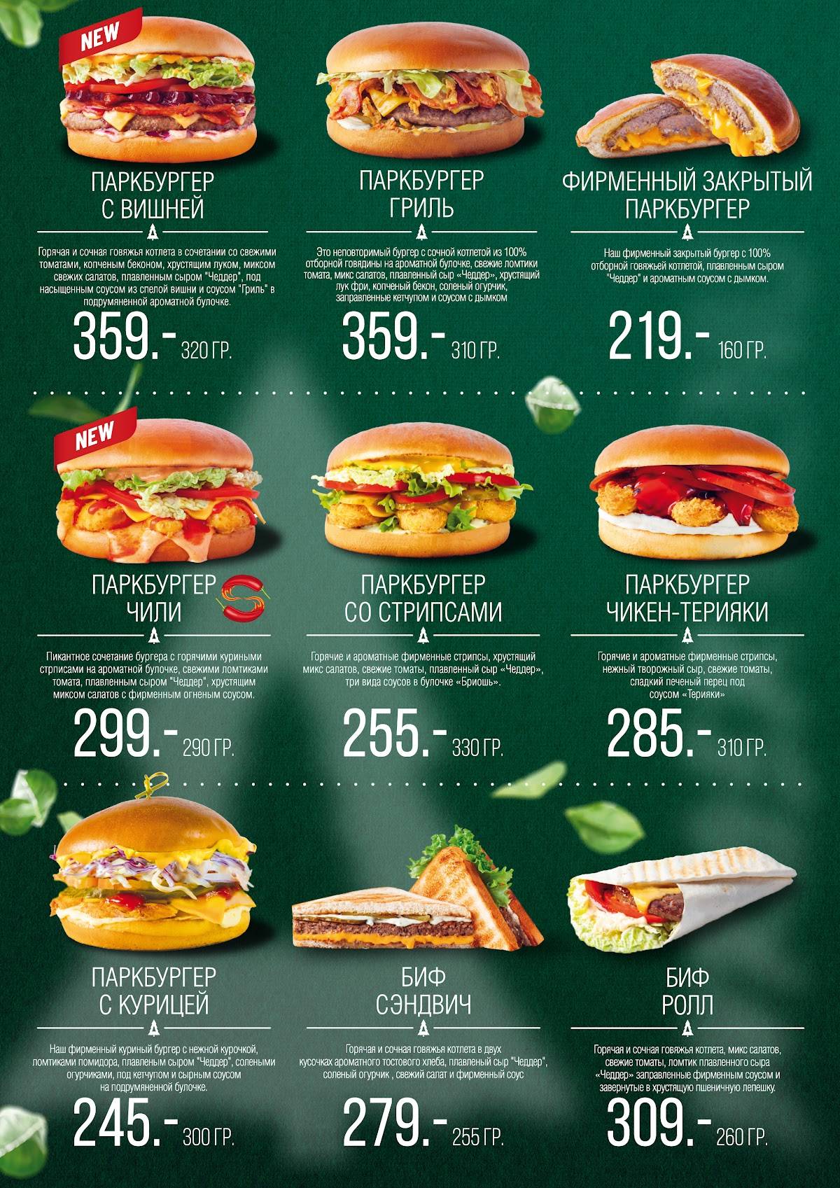Парк Родина меню