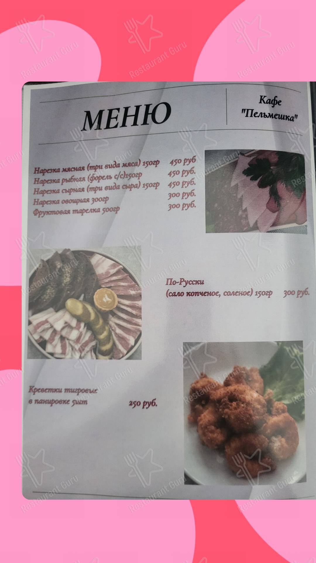 Меню кафе Пельмешка