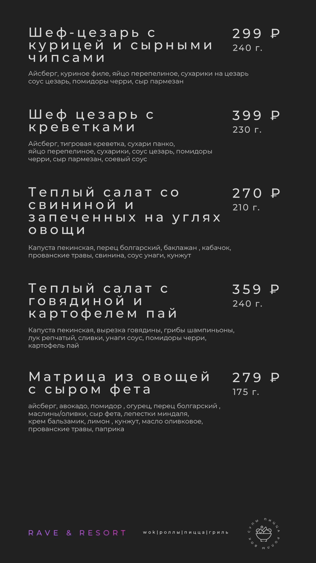 Rave Resort меню
