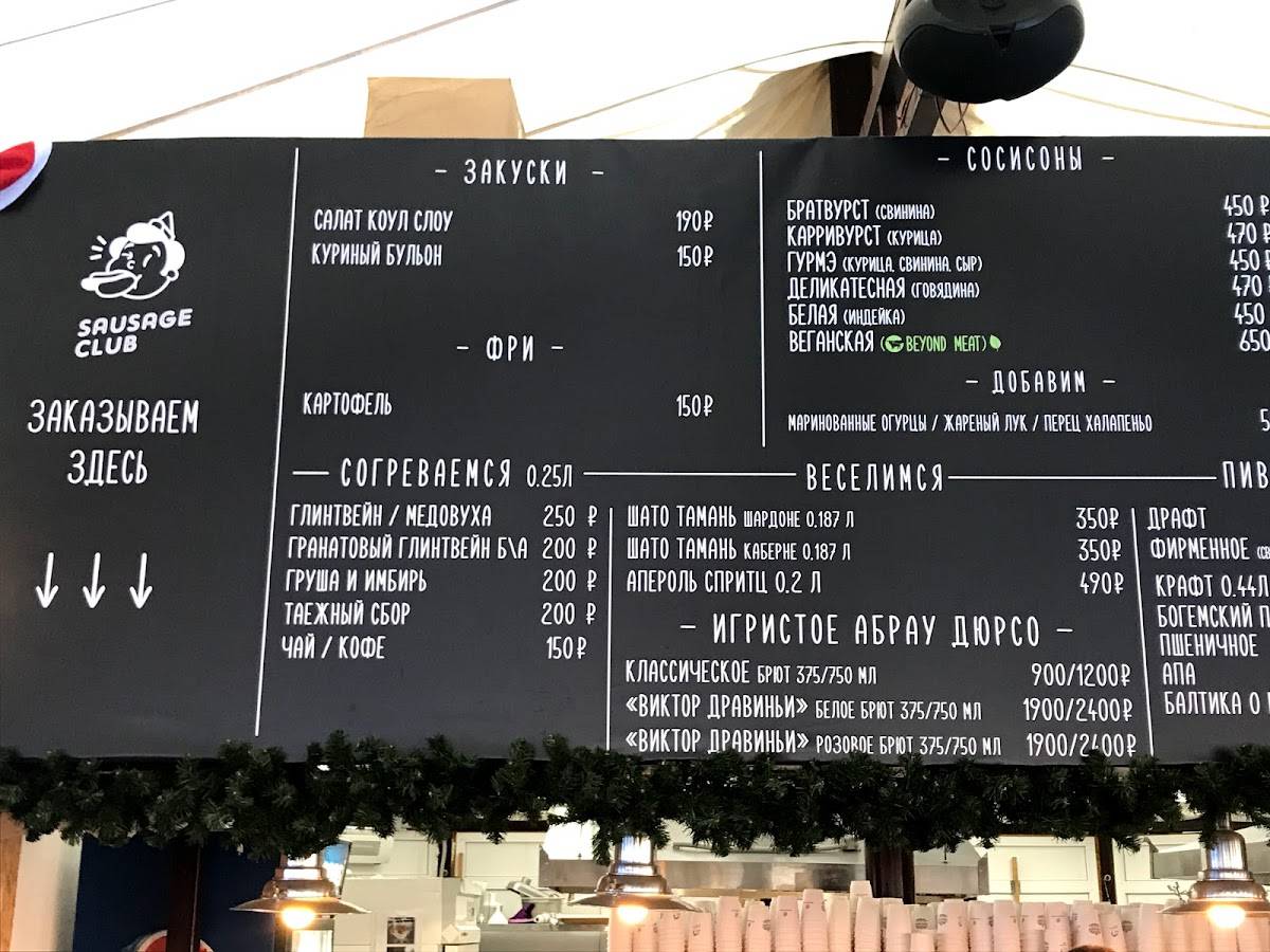 Sausage Club меню