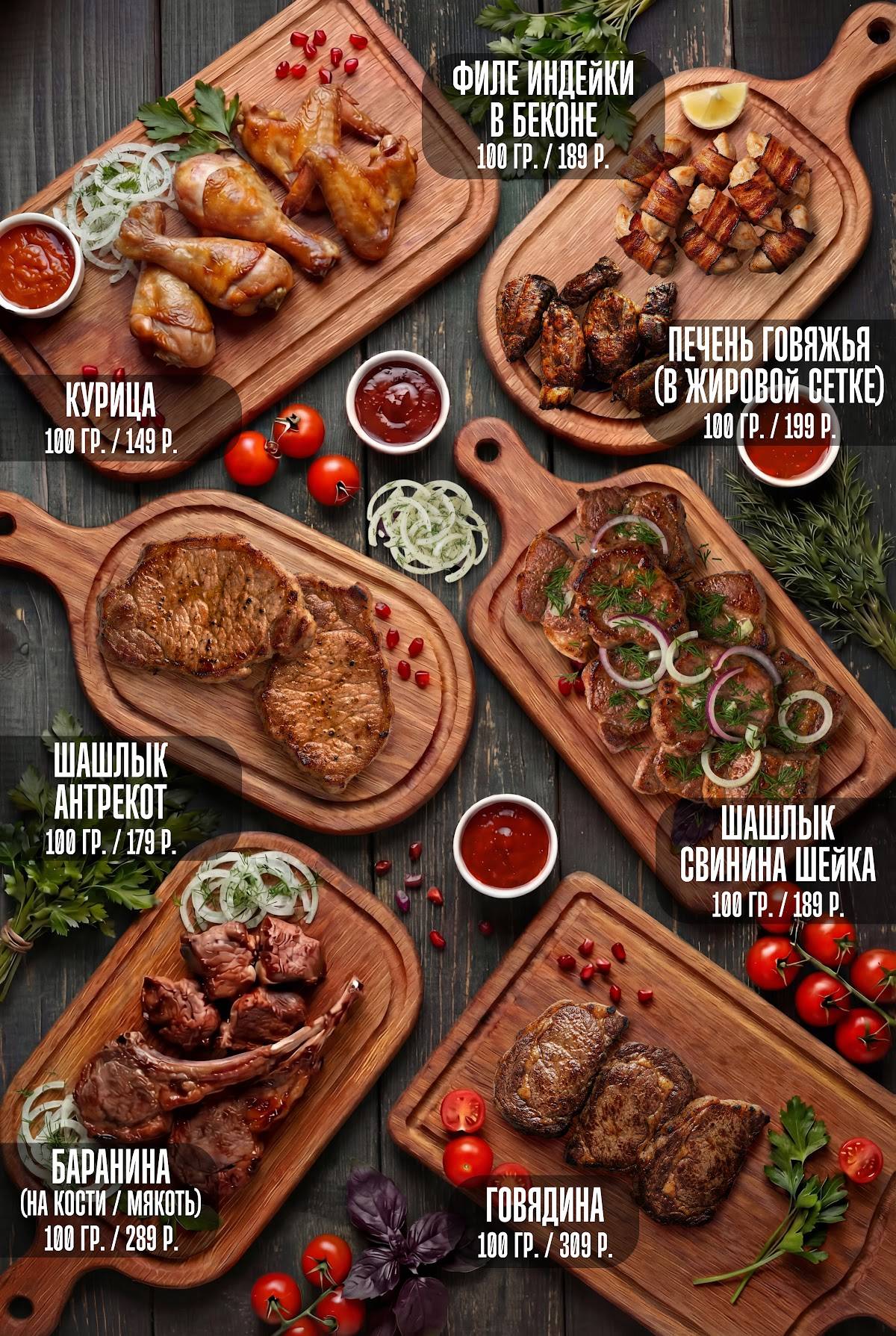 ШашлыкШоп меню