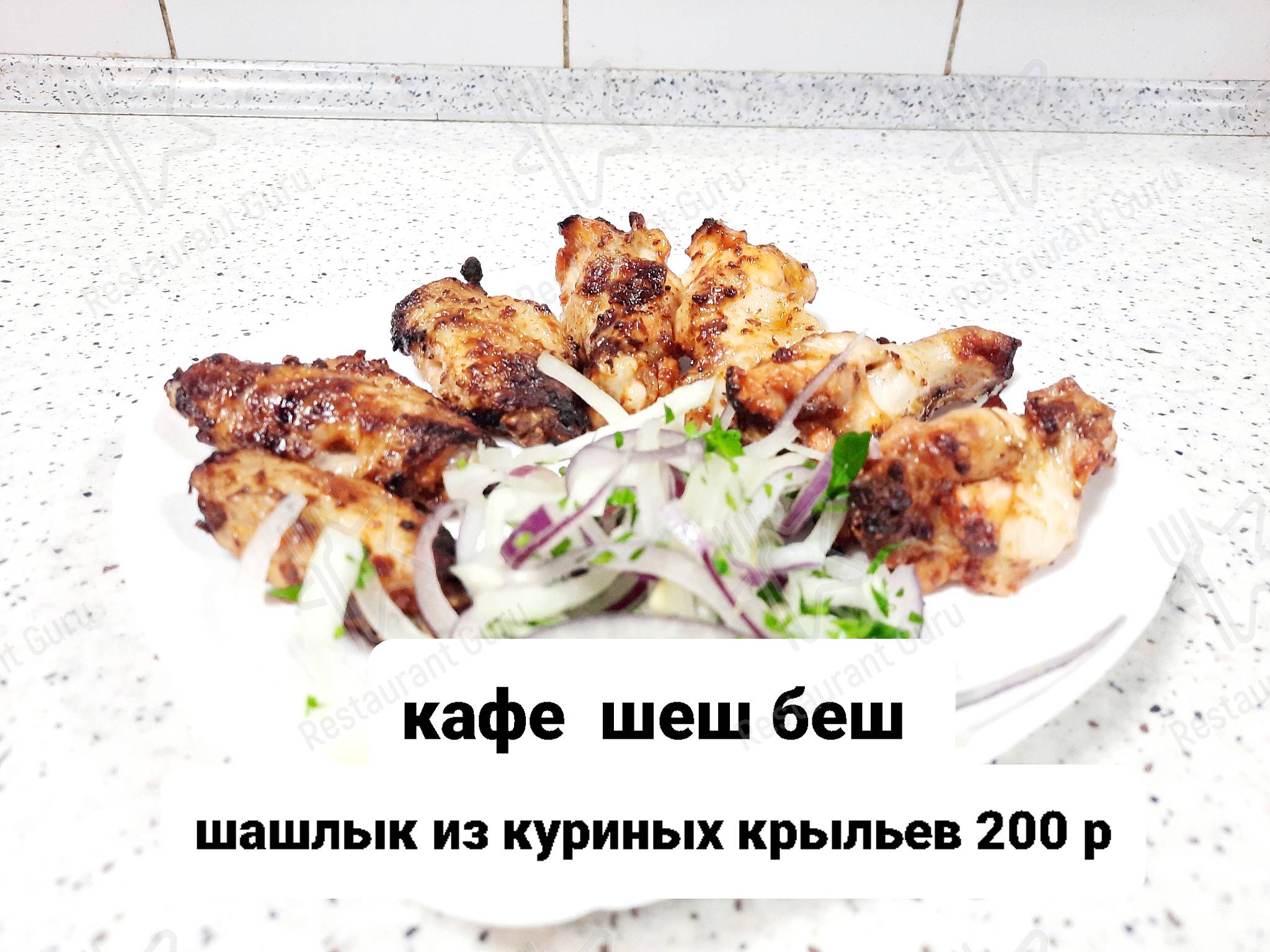 Взгляните на меню Ше-Бе