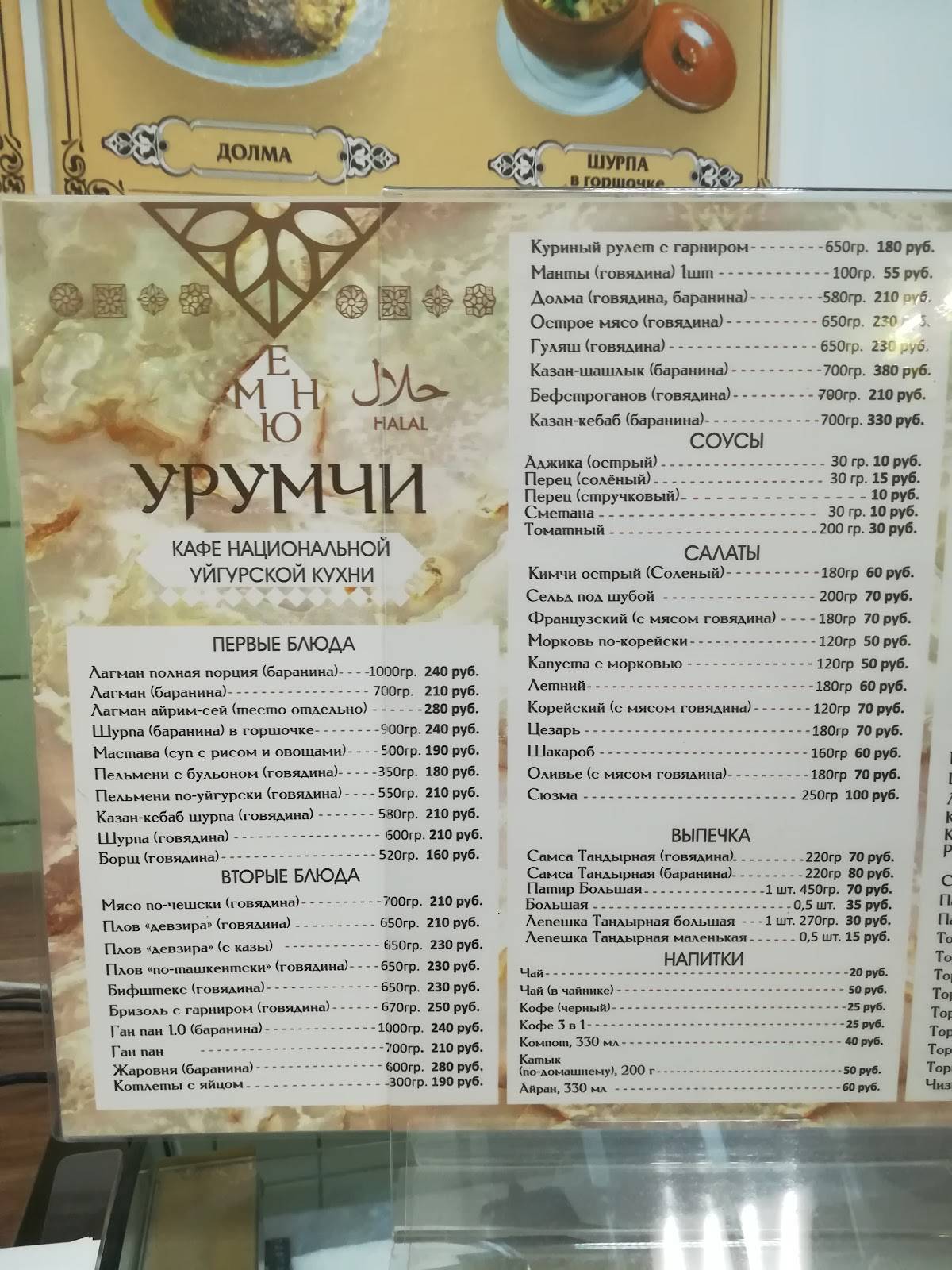 Урумчи меню