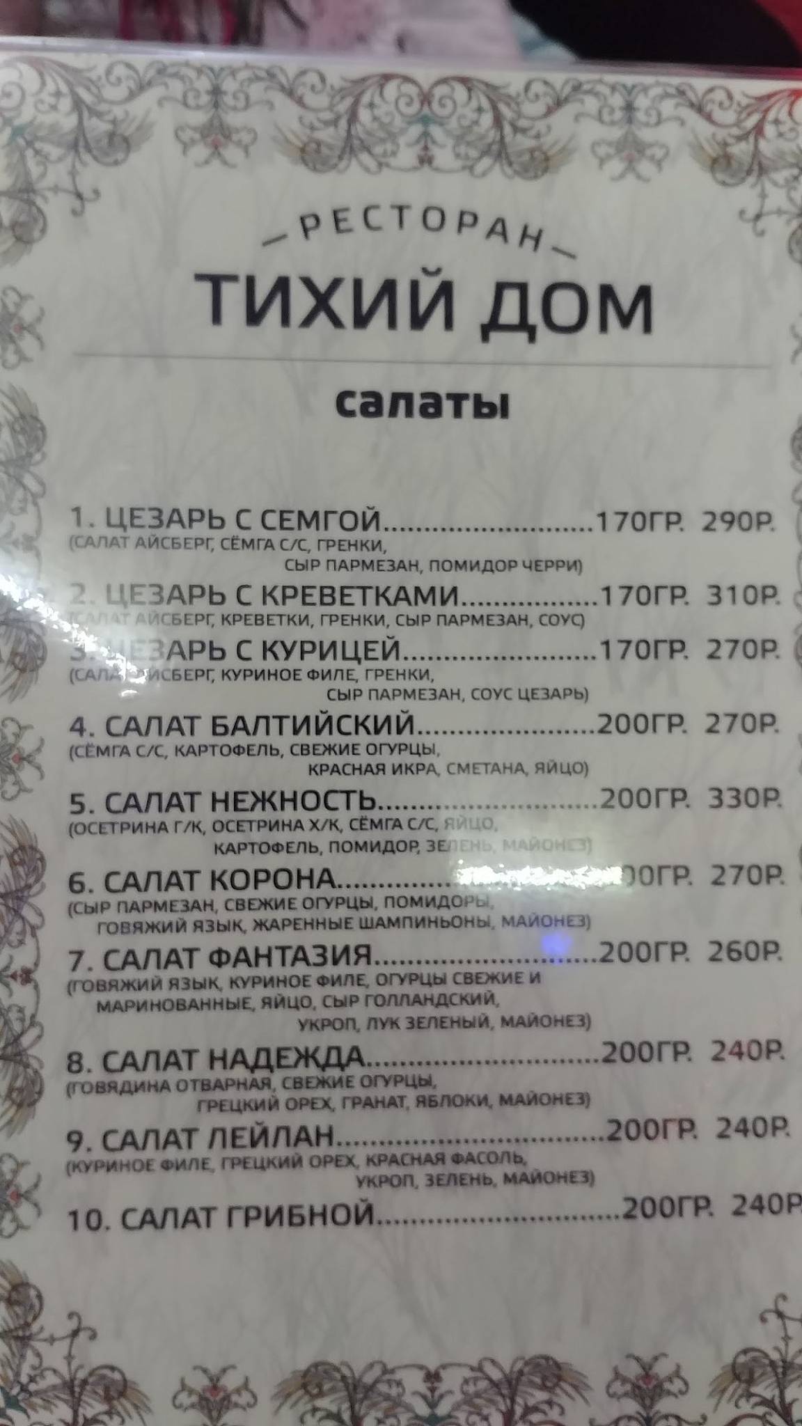 Тихий Дом меню