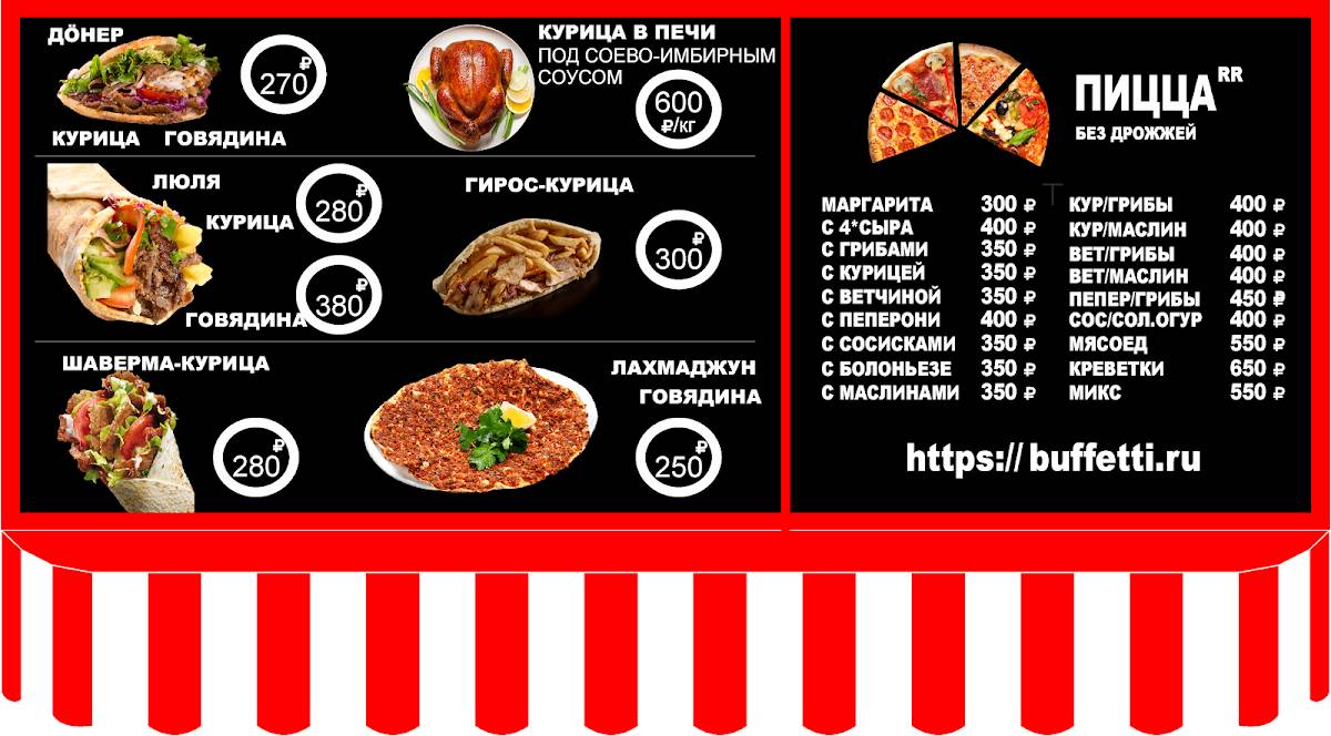 Буфетти меню