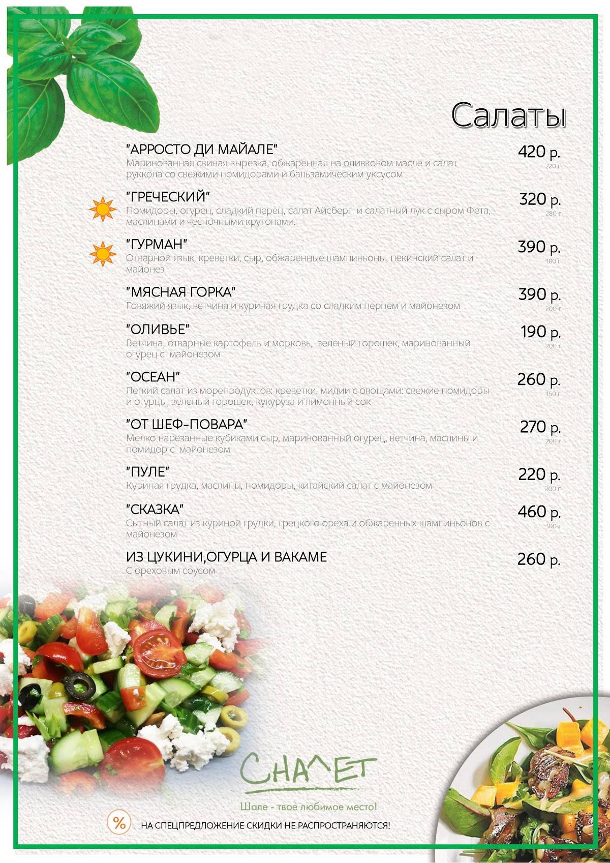 Шале меню