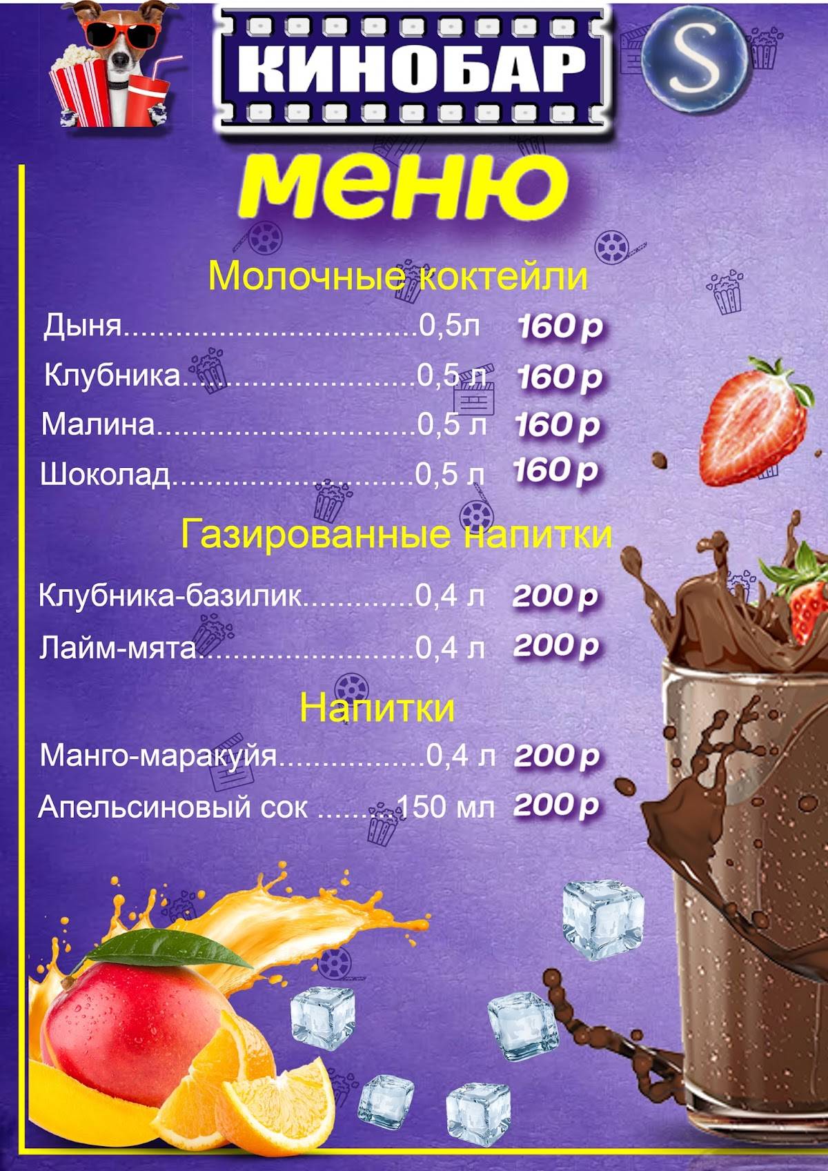 Кино – бар меню