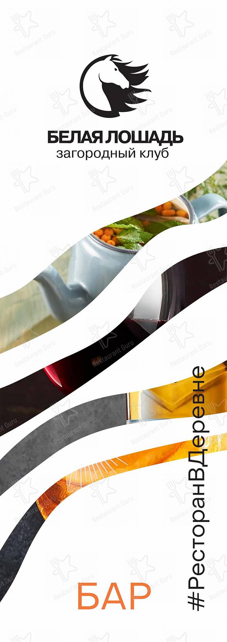 Food and Drinks menu клуба Ресторан Белая лошадь