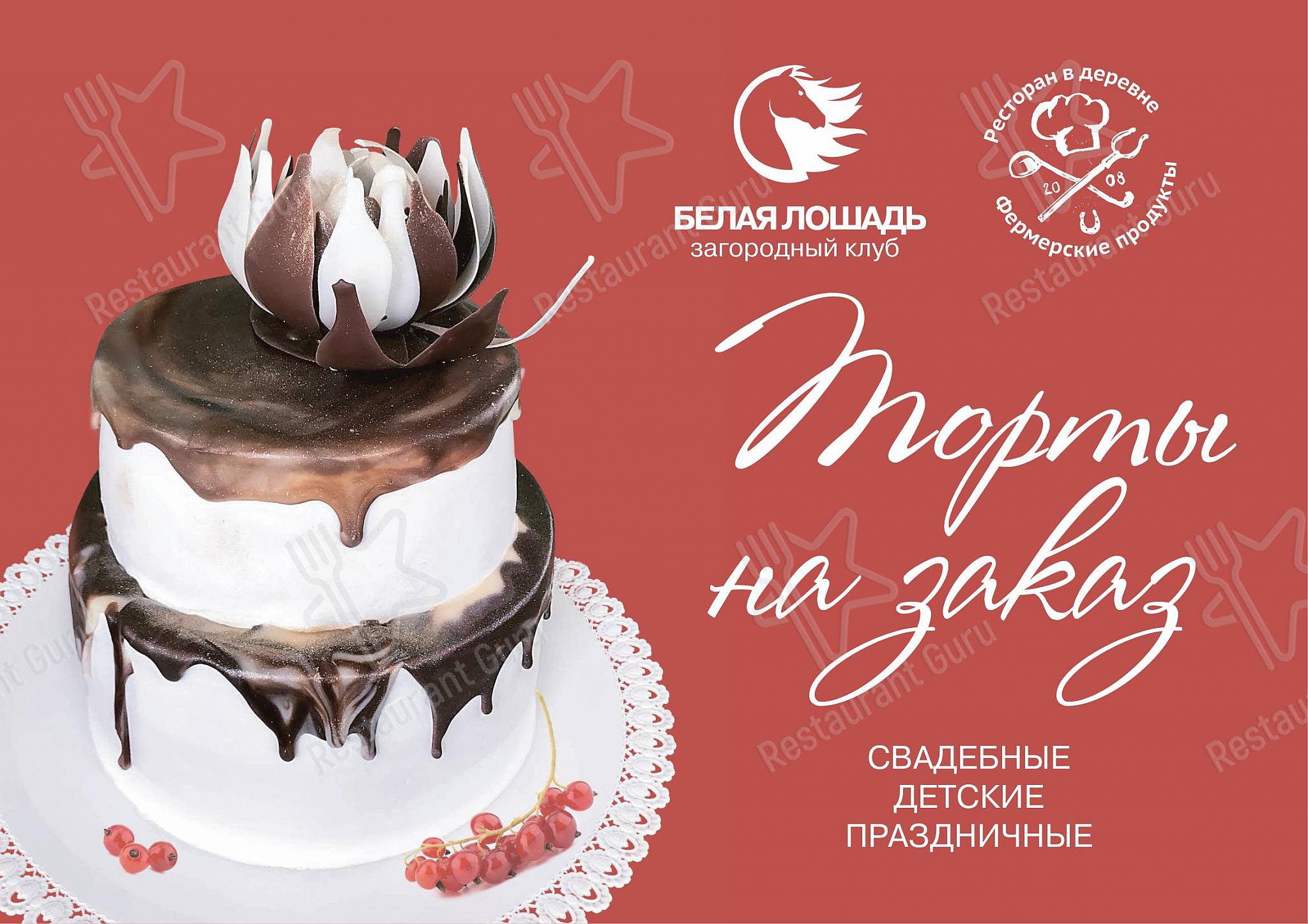 Food and Drinks menu клуба Ресторан Белая лошадь в Кадниково
