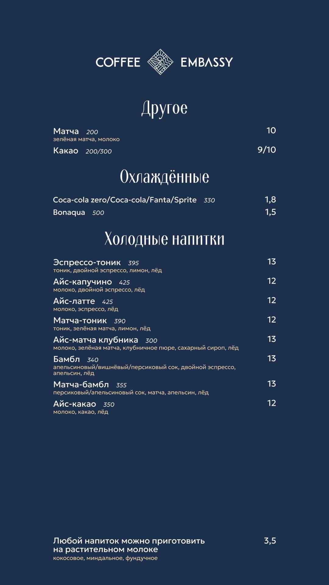 Coffee Embassy меню