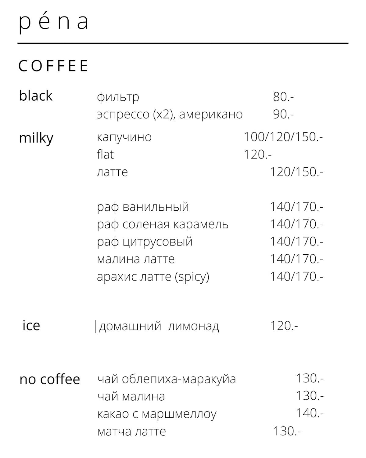 Pena coffee меню