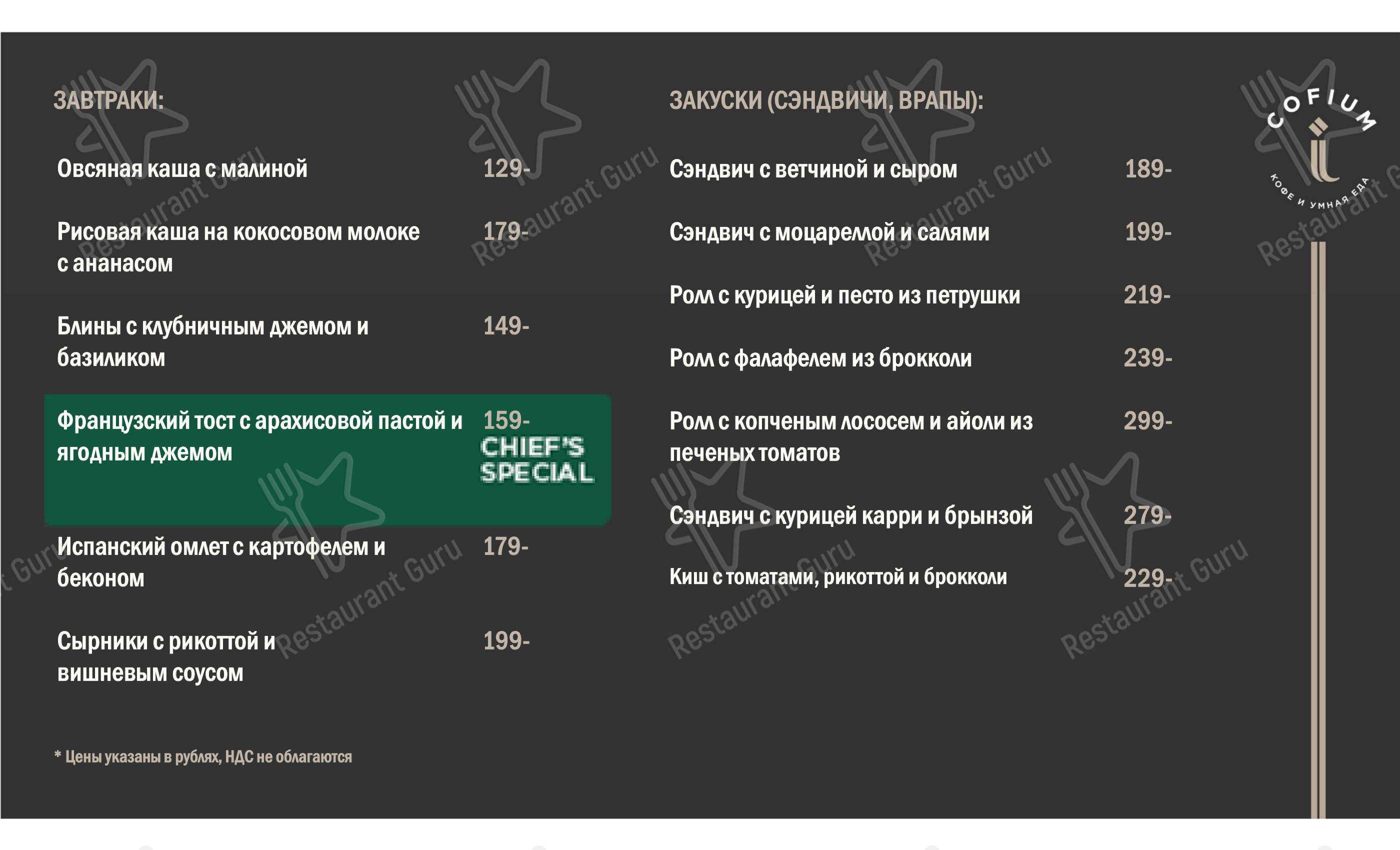 Меню кафе Cofium