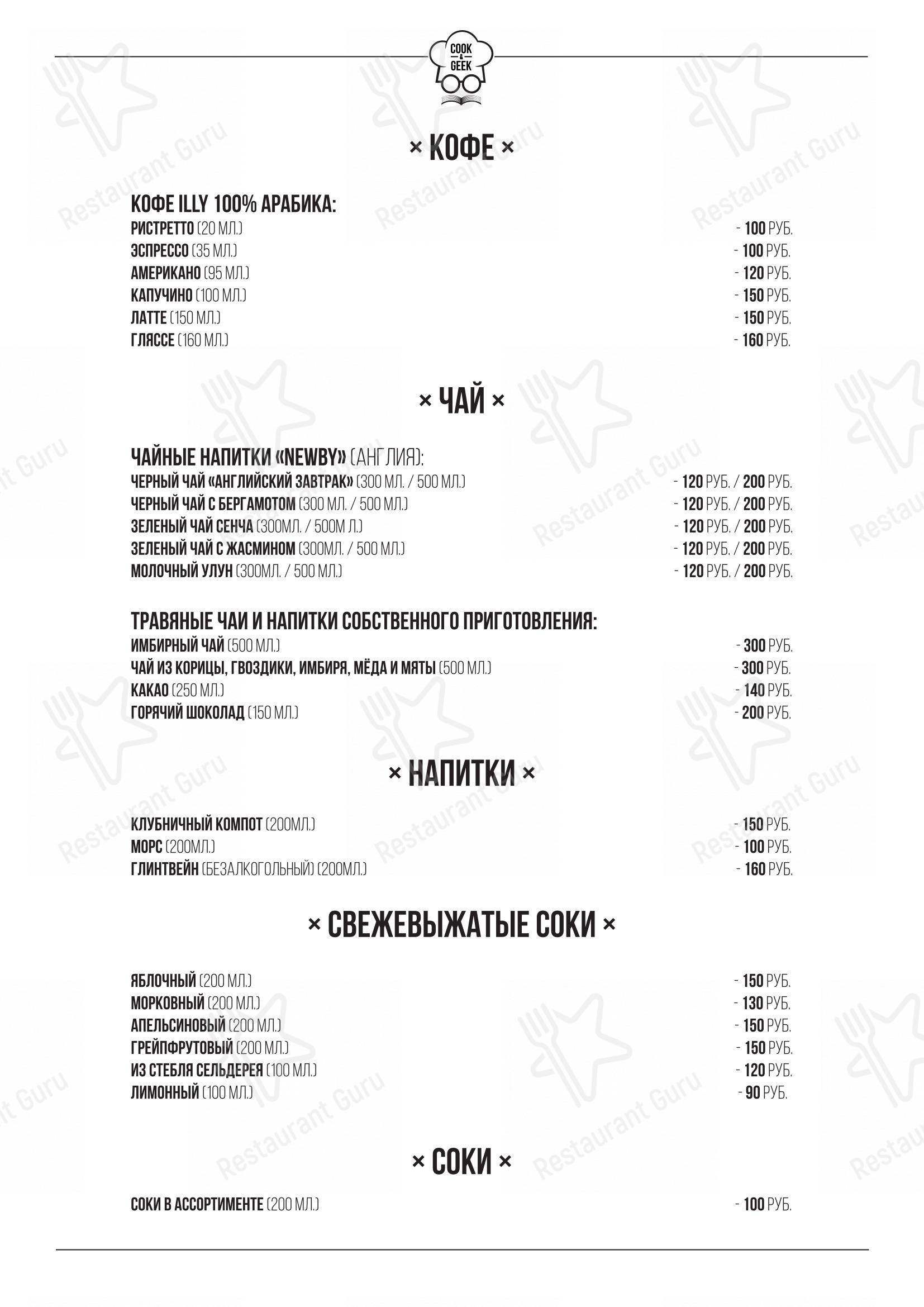 Взгляните на меню Cook&Geek