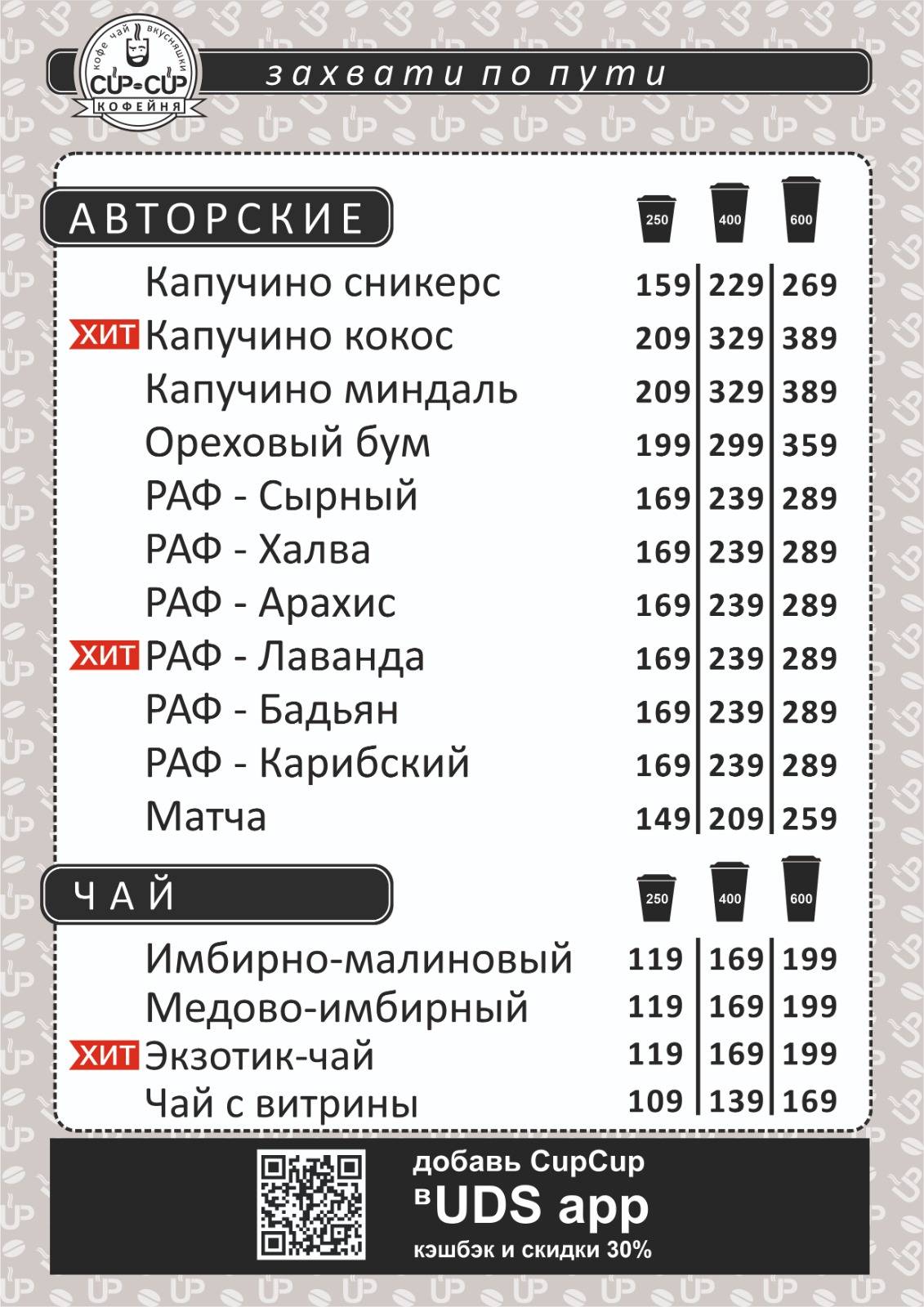 Cup-Cup меню
