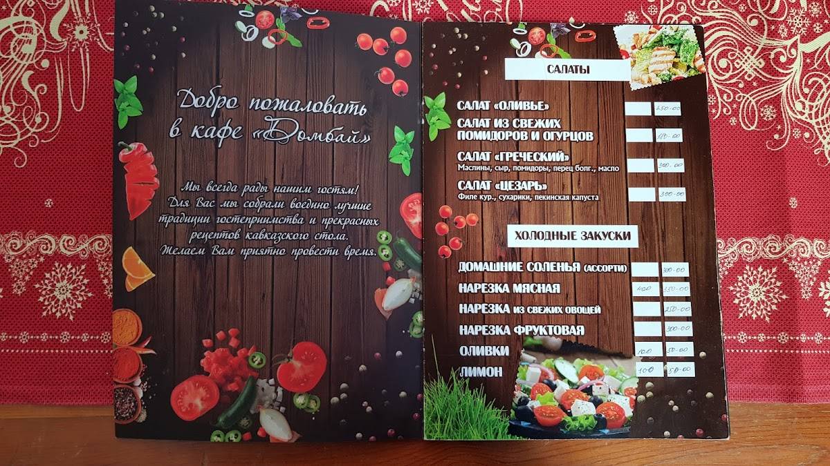 Домбай меню