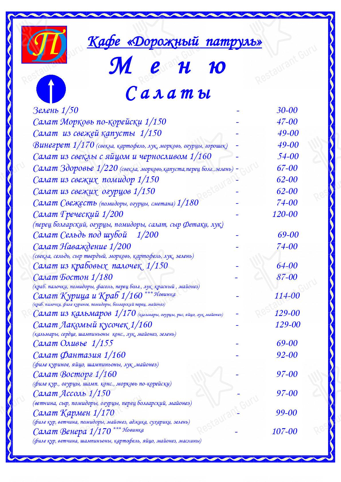 Меню для посетителей кафе Дорожный Патруль
