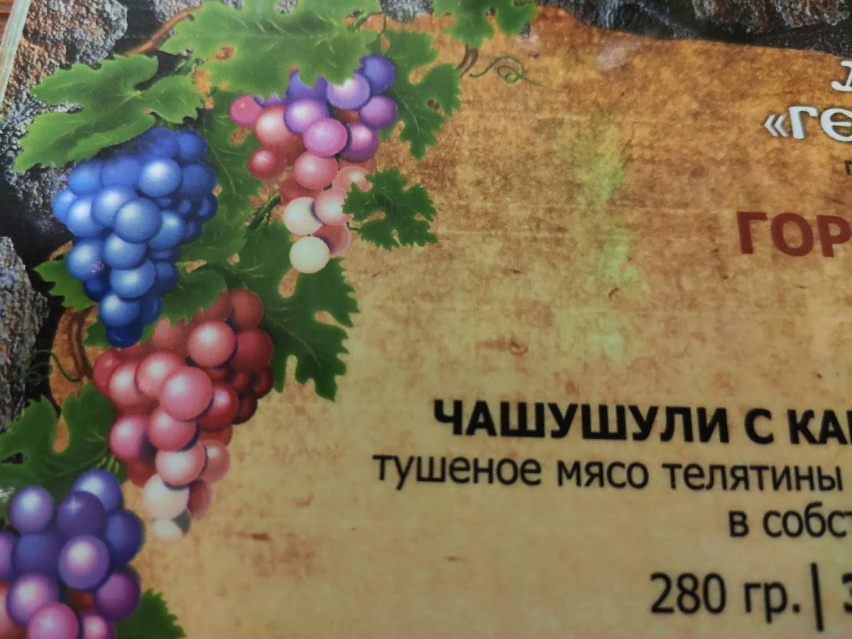 Генацвале меню