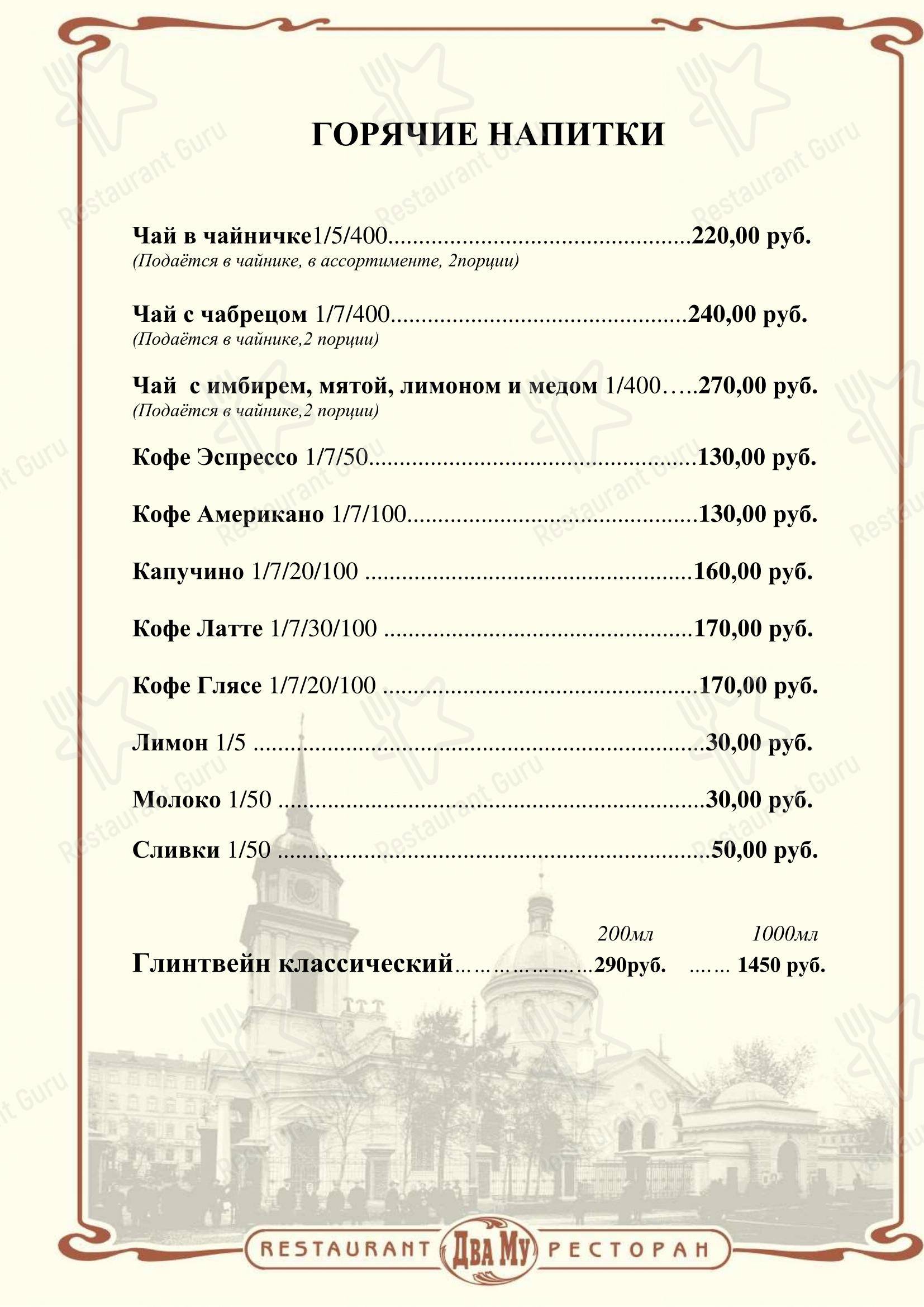 Меню ресторана Два Му - Меню напитков