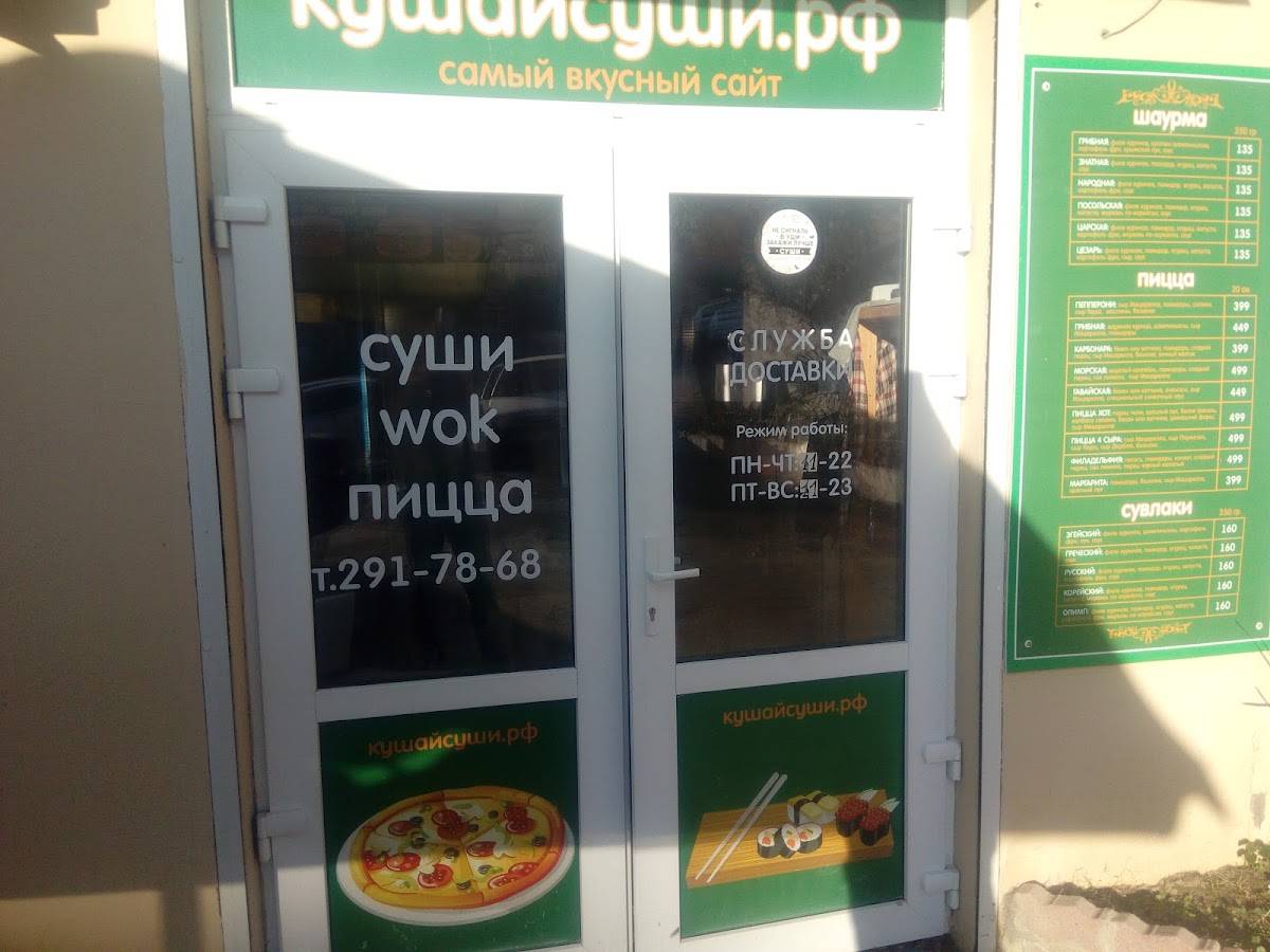 Кушай суши и пиццу меню
