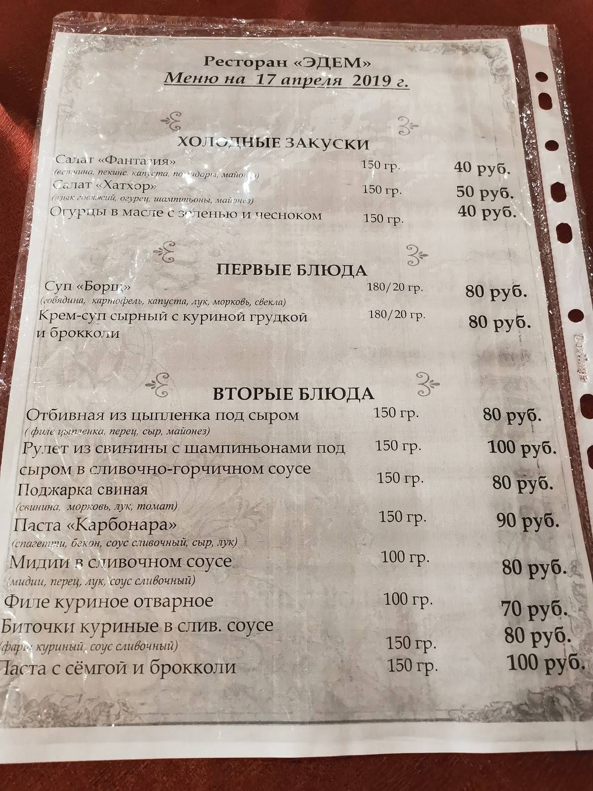Эдем меню