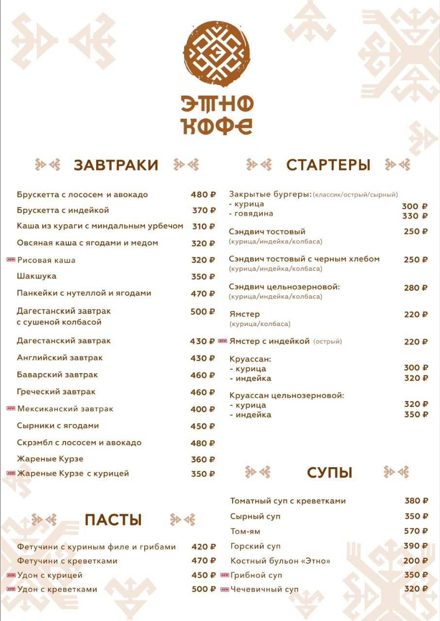 Этно кофе меню